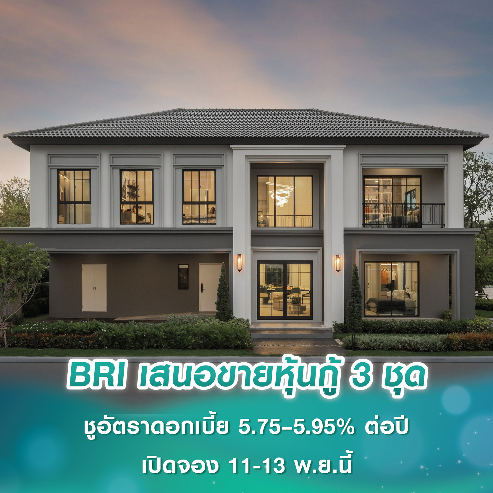 BRI ผนึก 7 สถาบันการเงิน เสนอขายหุ้นกู้ 3 ชุด ชูอัตราดอกเบี้ย 5.75–5.95% ต่อปี เปิดจอง 11-13 พฤศจิกายนนี้ BRI ผนึก 7 สถาบันการเงิน เสนอขายหุ้นกู้ 3 ชุด ชูอัตราดอกเบี้ย 5.75–5.95% ต่อปี เปิดจอง 11-13 พฤศจิกายนนี้