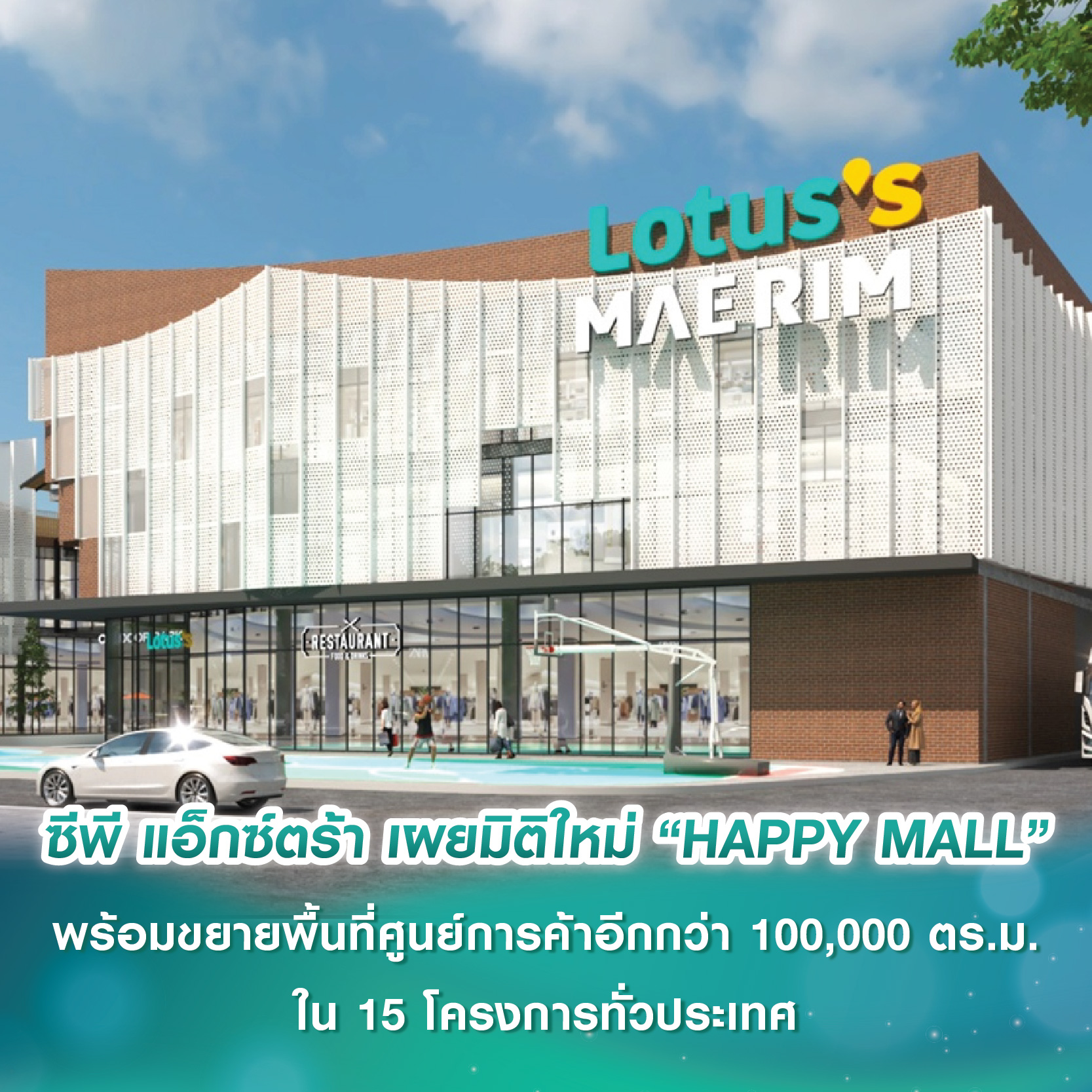ซีพี แอ็กซ์ตร้า เผยมิติใหม่ “HAPPY MALL” พร้อมขยายพื้นที่ศูนย์การค้าอีกกว่า 100,000 ตร.ม. ใน 15 โครงการทั่วประเทศ ระหว่างปี 68–69 ซีพี แอ็กซ์ตร้า เผยมิติใหม่ “HAPPY MALL” พร้อมขยายพื้นที่ศูนย์การค้าอีกกว่า 100,000 ตร.ม. ใน 15 โครงการทั่วประเทศ ระหว่างปี 68–69