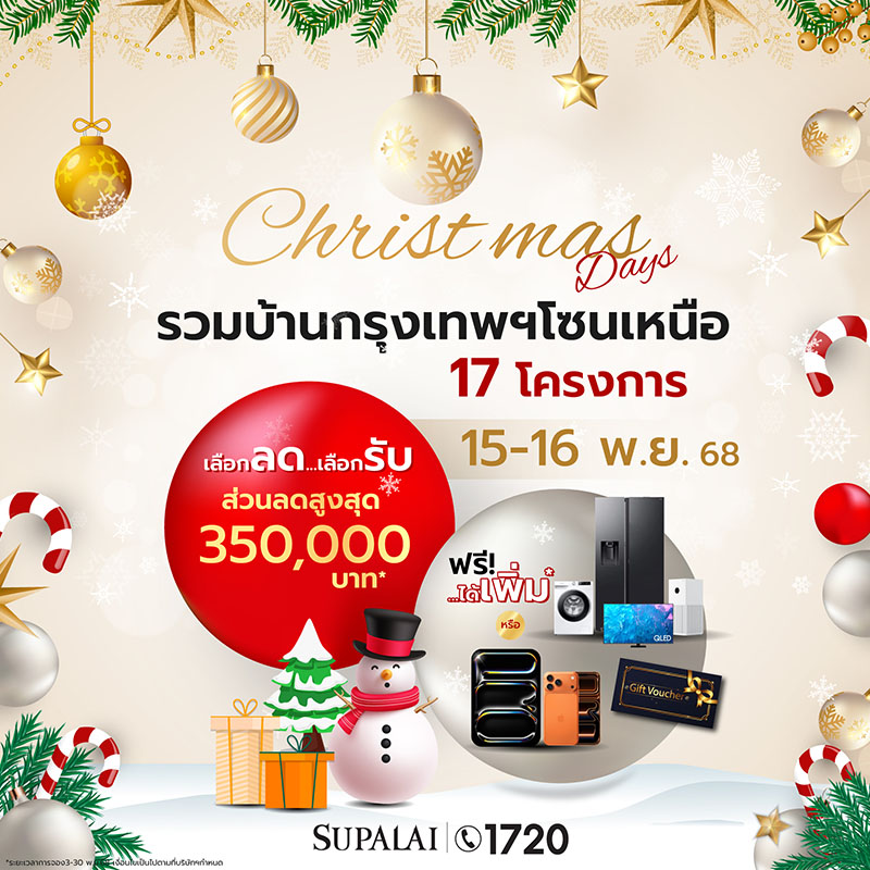 “Supalai Christmas Days” มหกรรมพิเศษสุดส่งท้ายปี รวมบ้านโซนกรุงเทพฯ เหนือ 17 โครงการ พร้อมโปรแรง เลือกลด...เลือกรับ ได้เพิ่ม! วันที่ 15-16 พ.ย.นี้เท่านั้น “Supalai Christmas Days” มหกรรมพิเศษสุดส่งท้ายปี รวมบ้านโซนกรุงเทพฯ เหนือ 17 โครงการ พร้อมโปรแรง เลือกลด...เลือกรับ ได้เพิ่ม! วันที่ 15-16 พ.ย.นี้เท่านั้น