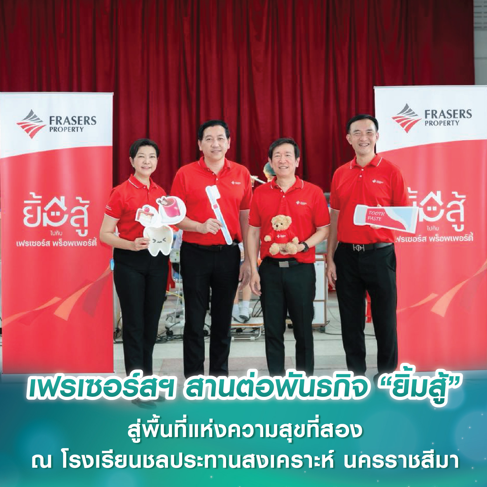 เฟรเซอร์ส พร็อพเพอร์ตี้ เดินหน้าสานต่อพันธกิจ “ยิ้มสู้” สู่พื้นที่แห่งความสุขที่สอง ณ โรงเรียนชลประทานสงเคราะห์ นครราชสีมา เฟรเซอร์ส พร็อพเพอร์ตี้ เดินหน้าสานต่อพันธกิจ “ยิ้มสู้” สู่พื้นที่แห่งความสุขที่สอง ณ โรงเรียนชลประทานสงเคราะห์ นครราชสีมา