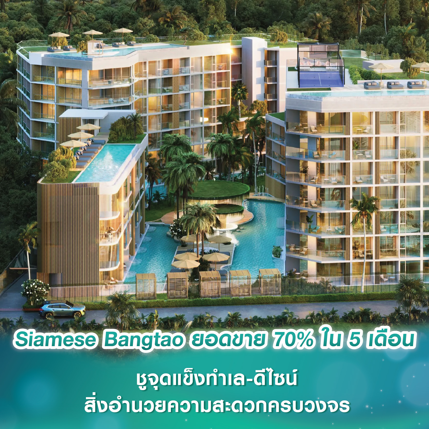 Siamese Bangtao กวาดยอดขายทะลุ 70% ใน 5 เดือน ชูจุดแข็งทำเล-ดีไซน์-สิ่งอำนวยความสะดวกครบวงจร สะท้อนความเชื่อมั่นต่อคุณภาพและมาตรฐานระดับพรีเมียม Siamese Bangtao กวาดยอดขายทะลุ 70% ใน 5 เดือน ชูจุดแข็งทำเล-ดีไซน์-สิ่งอำนวยความสะดวกครบวงจร สะท้อนความเชื่อมั่นต่อคุณภาพและมาตรฐานระดับพรีเมียม