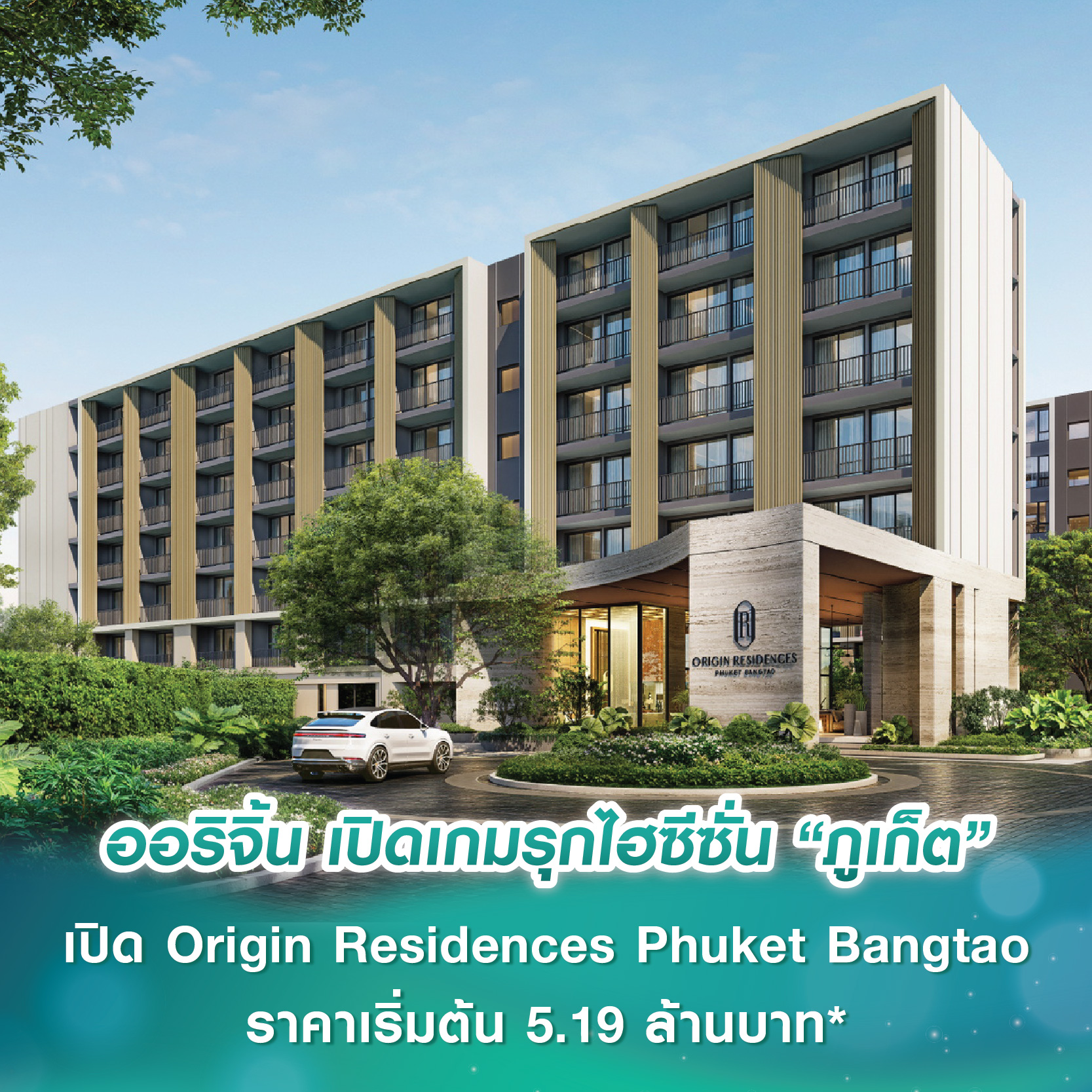 ออริจิ้น เปิดเกมรุกไฮซีซั่น “ภูเก็ต” ปักหมุดทำเลทอง “บางเทา” เปิดตัวคอนโดใหม่ Origin Residences Phuket Bangtao ราคาเริ่มต้น 5.19 ล้านบาท* ออริจิ้น เปิดเกมรุกไฮซีซั่น “ภูเก็ต” ปักหมุดทำเลทอง “บางเทา” เปิดตัวคอนโดใหม่ Origin Residences Phuket Bangtao ราคาเริ่มต้น 5.19 ล้านบาท*