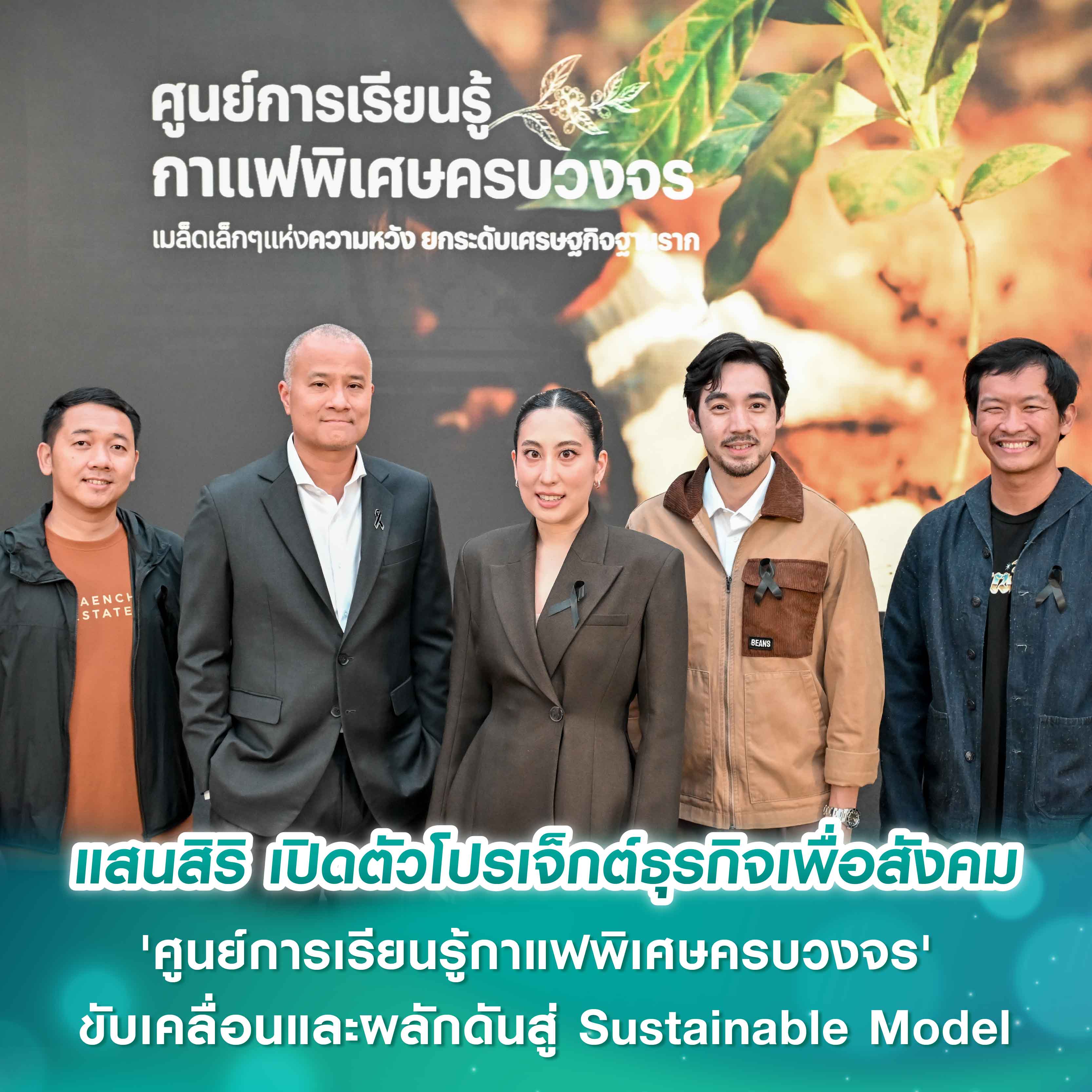 แสนสิริ เปิดตัวโปรเจ็กต์ธุรกิจเพื่อสังคม 'ศูนย์การเรียนรู้กาแฟพิเศษครบวงจร' สร้างแรงกระเพื่อมเศรษฐกิจฐานราก ขับเคลื่อนและผลักดันสู่ Sustainable Model วิสาหกิจเพื่อสังคม แสนสิริ เปิดตัวโปรเจ็กต์ธุรกิจเพื่อสังคม 'ศูนย์การเรียนรู้กาแฟพิเศษครบวงจร' สร้างแรงกระเพื่อมเศรษฐกิจฐานราก ขับเคลื่อนและผลักดันสู่ Sustainable Model วิสาหกิจเพื่อสังคม