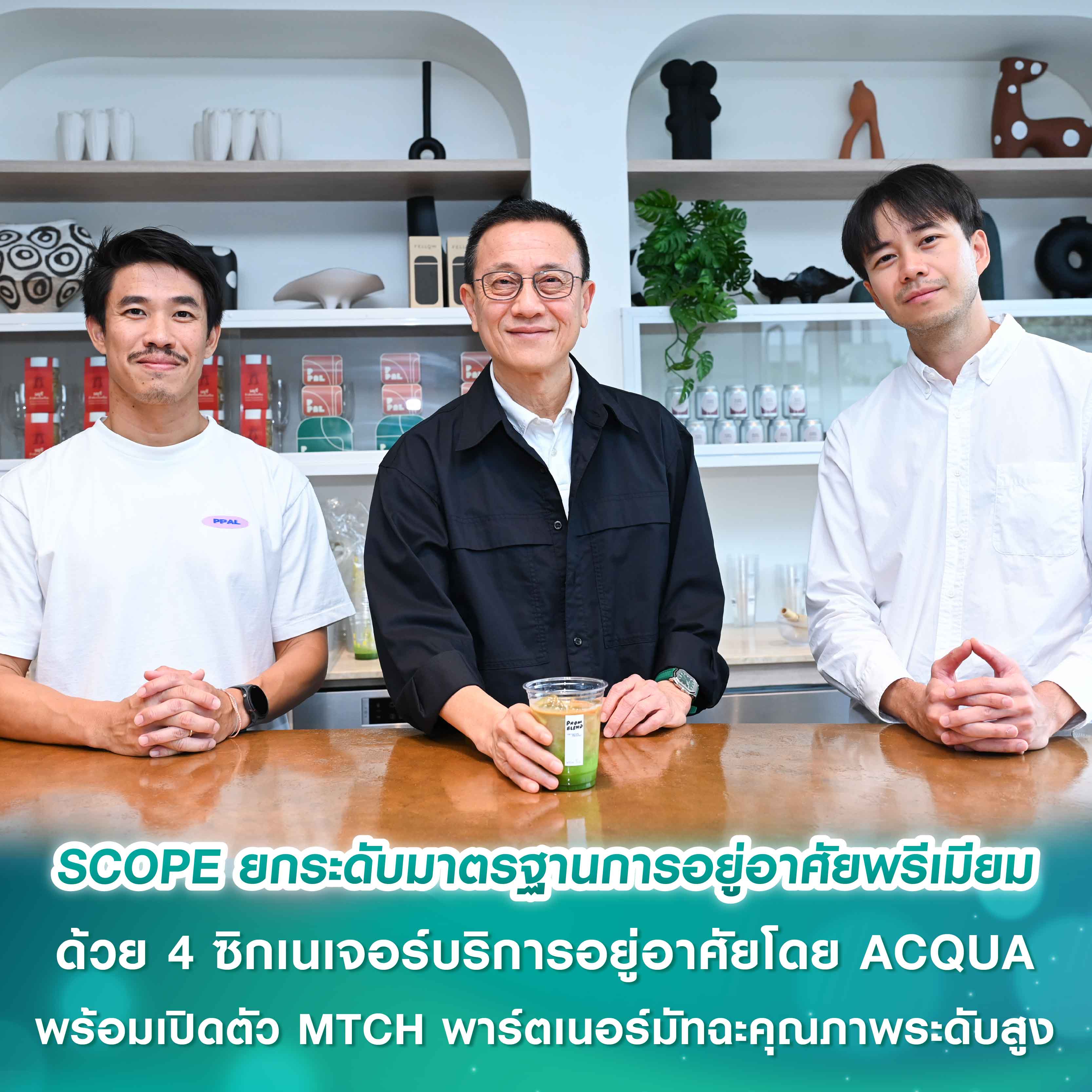 SCOPE ยกระดับมาตรฐานการอยู่อาศัยพรีเมียมแบบที่แตกต่างอย่างแท้จริง ด้วย 4 ซิกเนเจอร์บริการอยู่อาศัยโดย ACQUA ที่ไม่มีที่ใดเคยมีมาก่อน พร้อมเปิดตัว MTCH พาร์ตเนอร์มัทฉะคุณภาพระดับสูงสำหรับลูกบ้านสโคป SCOPE ยกระดับมาตรฐานการอยู่อาศัยพรีเมียมแบบที่แตกต่างอย่างแท้จริง ด้วย 4 ซิกเนเจอร์บริการอยู่อาศัยโดย ACQUA ที่ไม่มีที่ใดเคยมีมาก่อน พร้อมเปิดตัว MTCH พาร์ตเนอร์มัทฉะคุณภาพระดับสูงสำหรับลูกบ้านสโคป