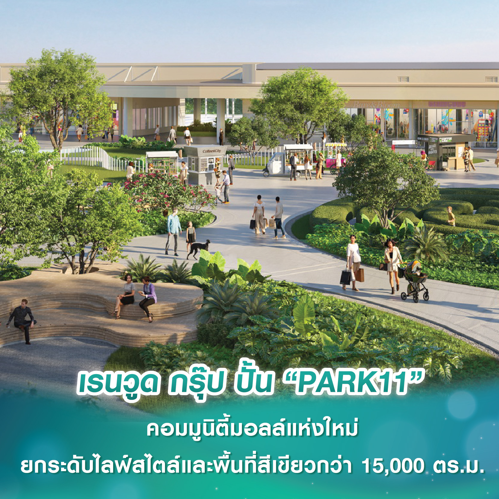 เรนวูด กรุ๊ป ปั้น “PARK11” คอมมูนิตี้มอลล์ แลนด์มาร์กแห่งใหม่ ยกระดับไลฟ์สไตล์และพื้นที่สีเขียวกว่า 15,000 ตร.ม. เรนวูด กรุ๊ป ปั้น “PARK11” คอมมูนิตี้มอลล์ แลนด์มาร์กแห่งใหม่ ยกระดับไลฟ์สไตล์และพื้นที่สีเขียวกว่า 15,000 ตร.ม.