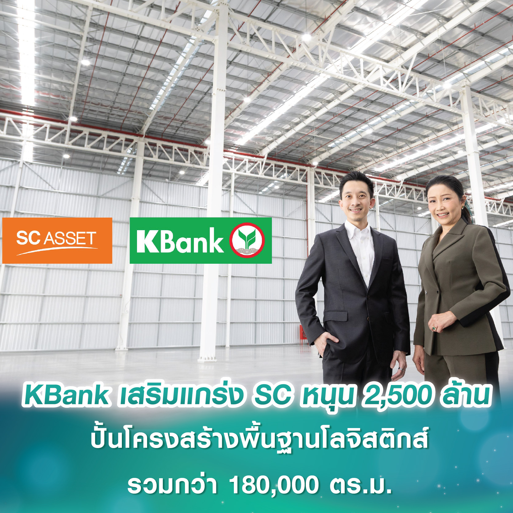 KBank เสริมแกร่ง SC Asset ปักธงพัฒนาคลังสินค้า หนุน 2,500 ล้านบาท ปั้นโครงสร้างพื้นฐานโลจิสติกส์รวมกว่า 180,000 ตร.ม. KBank เสริมแกร่ง SC Asset ปักธงพัฒนาคลังสินค้า หนุน 2,500 ล้านบาท ปั้นโครงสร้างพื้นฐานโลจิสติกส์รวมกว่า 180,000 ตร.ม.