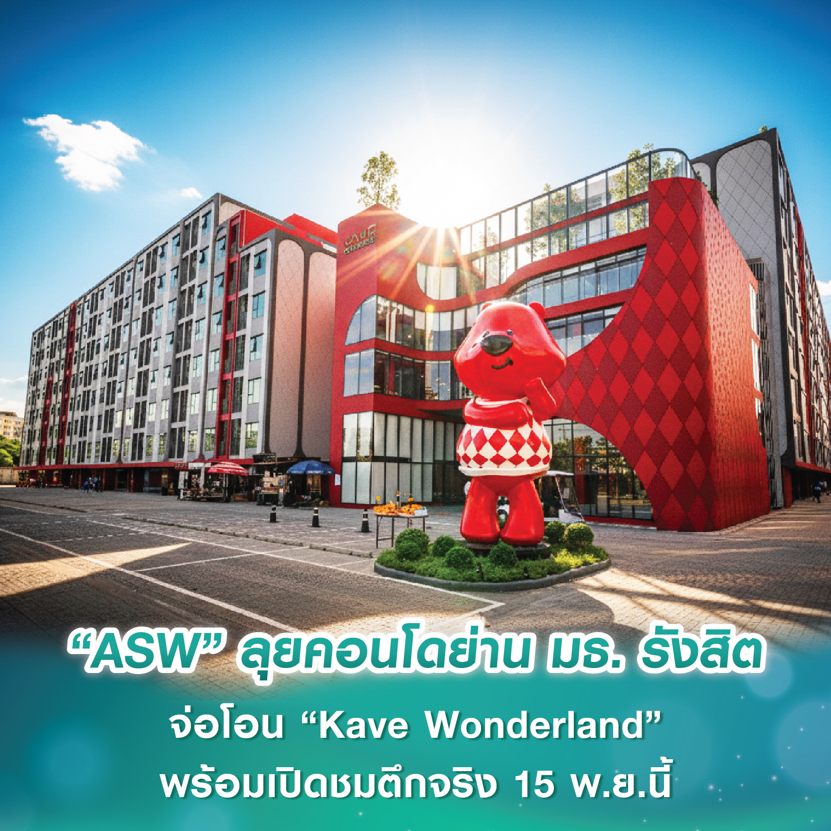 “แอสเซทไวส์” ลุยคอนโดย่าน ม.ธรรมศาสตร์ รังสิต จ่อโอน “Kave Wonderland” แคมปัสคอนโดเลี้ยงสัตว์ได้ พร้อมเปิดชมตึกจริง 15 พ.ย.นี้ “แอสเซทไวส์” ลุยคอนโดย่าน ม.ธรรมศาสตร์ รังสิต จ่อโอน “Kave Wonderland” แคมปัสคอนโดเลี้ยงสัตว์ได้ พร้อมเปิดชมตึกจริง 15 พ.ย.นี้
