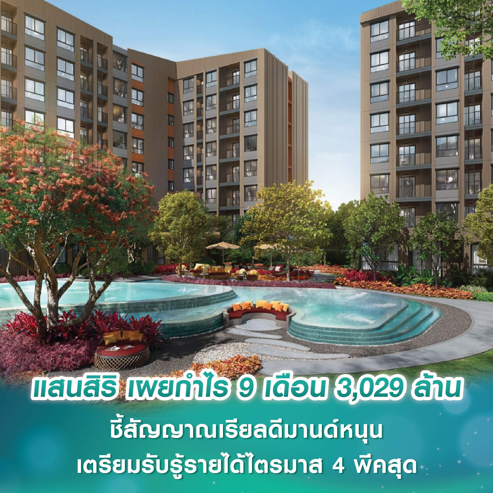 แสนสิริ เผยกำไร 9 เดือน 3,029 ล้านบาท ชี้สัญญาณเรียลดีมานด์หนุน เตรียมรับรู้รายได้ไตรมาส 4 พีคสุด แสนสิริ เผยกำไร 9 เดือน 3,029 ล้านบาท ชี้สัญญาณเรียลดีมานด์หนุน เตรียมรับรู้รายได้ไตรมาส 4 พีคสุด