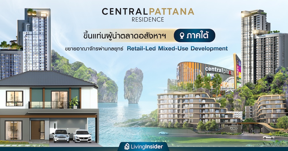 Central Pattana Residence ขึ้นแท่นผู้นำตลาดอสังหาฯ ภาคใต้ ขยายอาณาจักรผ่านกลยุทธ์ Retail-Led Mixed-Use Development