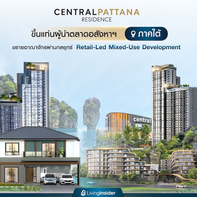Central Pattana Residence ขึ้นแท่นผู้นำตลาดอสังหาฯ ภาคใต้ ขยายอาณาจักรผ่านกลยุทธ์ Retail-Led Mixed-Use Development Central Pattana Residence ขึ้นแท่นผู้นำตลาดอสังหาฯ ภาคใต้ ขยายอาณาจักรผ่านกลยุทธ์ Retail-Led Mixed-Use Development