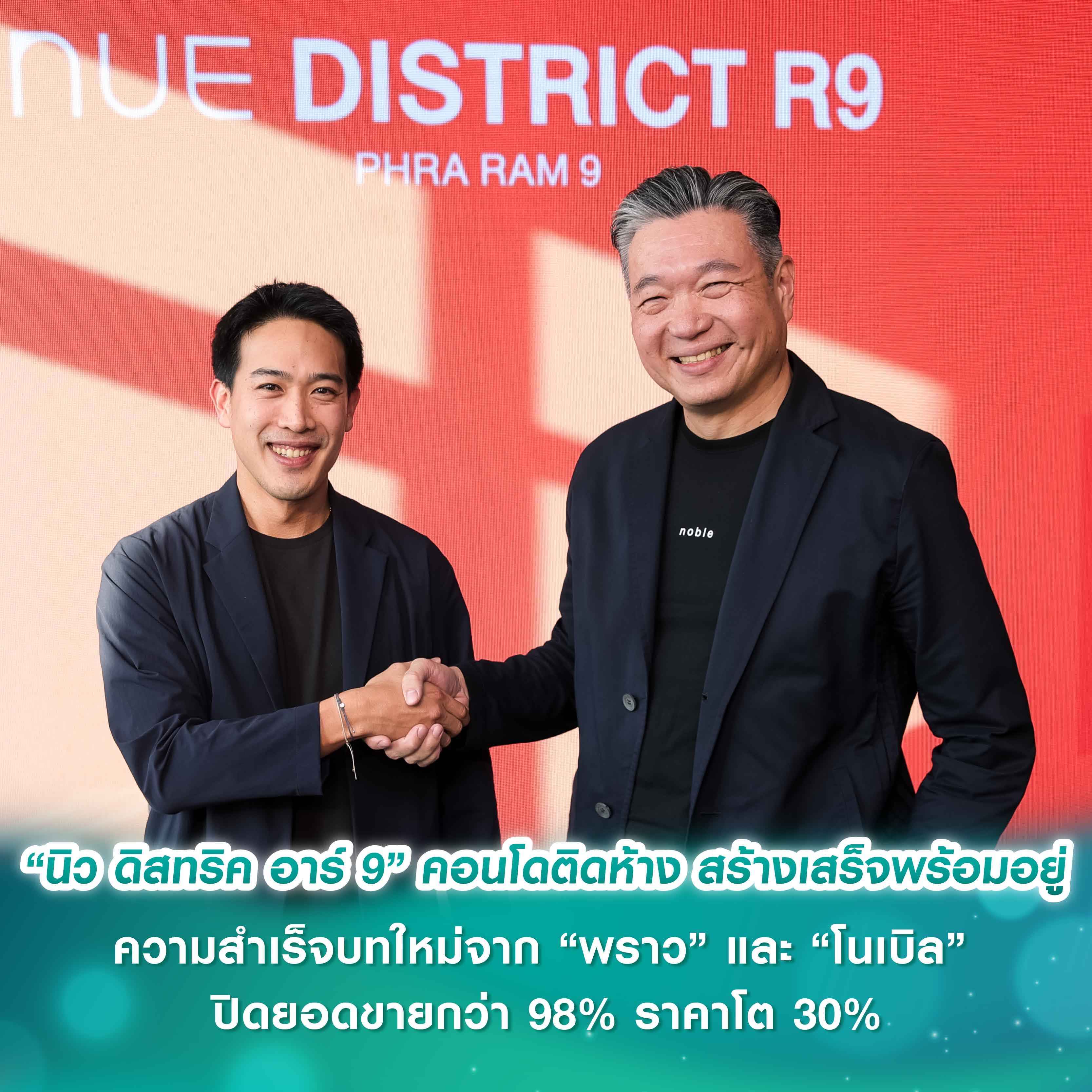 พลิกโฉมอสังหาฯ ย่านพระราม 9 “นิว ดิสทริค อาร์ 9” คอนโดติดห้าง สร้างเสร็จพร้อมอยู่ ความสำเร็จบทใหม่จาก “พราว” และ “โนเบิล” ปิดยอดขายกว่า 98% ราคาโต 30% สะท้อนดีมานด์ New CBD โตต่อเนื่อง พลิกโฉมอสังหาฯ ย่านพระราม 9 “นิว ดิสทริค อาร์ 9” คอนโดติดห้าง สร้างเสร็จพร้อมอยู่ ความสำเร็จบทใหม่จาก “พราว” และ “โนเบิล” ปิดยอดขายกว่า 98% ราคาโต 30% สะท้อนดีมานด์ New CBD โตต่อเนื่อง