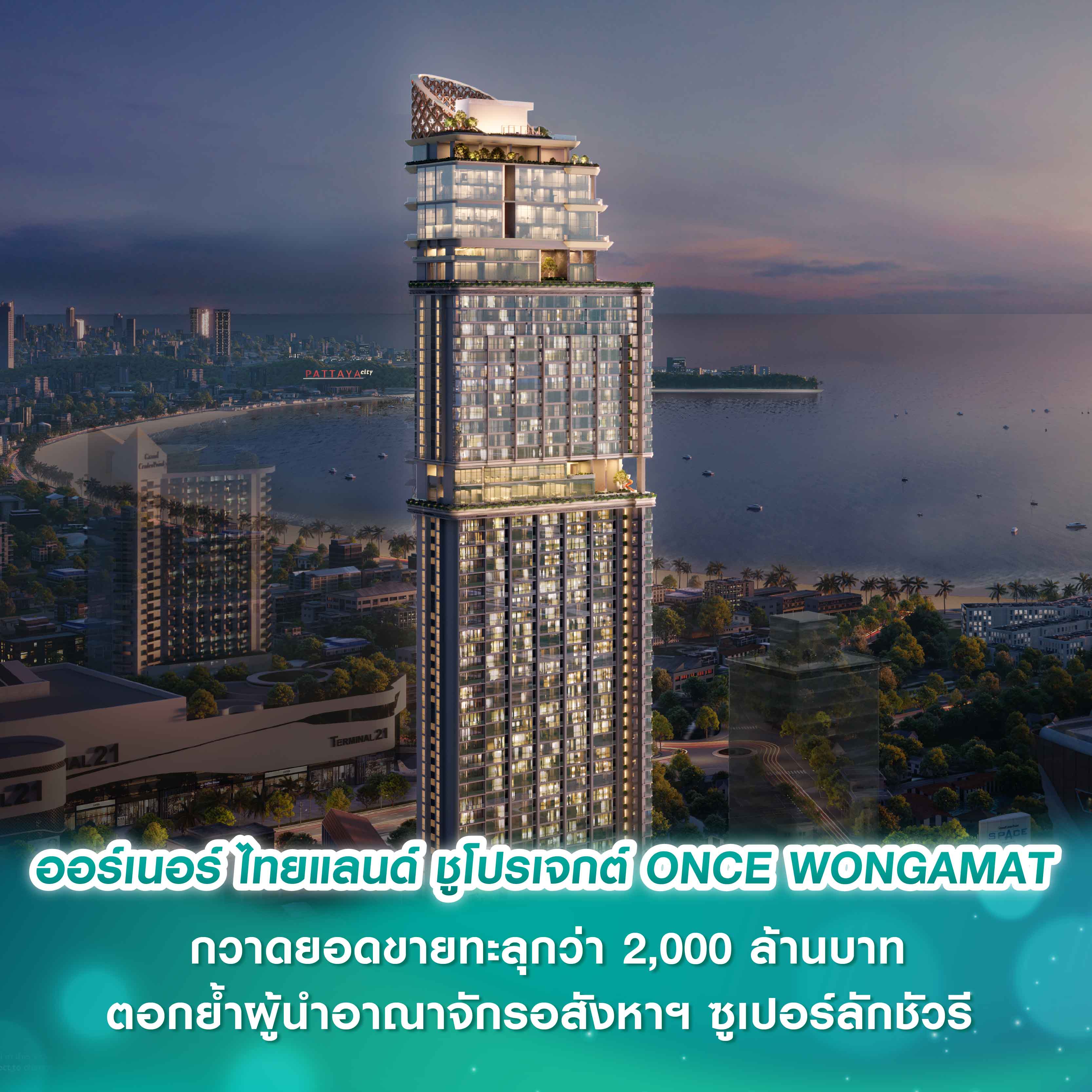 ออร์เนอร์ ไทยแลนด์ ชูโปรเจกต์ไฮไลท์ ONCE WONGAMAT กวาดยอดขายทะลุกว่า 2,000 ล้านบาท ตอกย้ำผู้นำอาณาจักรอสังหาฯ ซูเปอร์ลักชัวรี มุ่งยกระดับสู่ศูนย์กลางไลฟ์สไตล์ระดับโลก ออร์เนอร์ ไทยแลนด์ ชูโปรเจกต์ไฮไลท์ ONCE WONGAMAT กวาดยอดขายทะลุกว่า 2,000 ล้านบาท ตอกย้ำผู้นำอาณาจักรอสังหาฯ ซูเปอร์ลักชัวรี มุ่งยกระดับสู่ศูนย์กลางไลฟ์สไตล์ระดับโลก