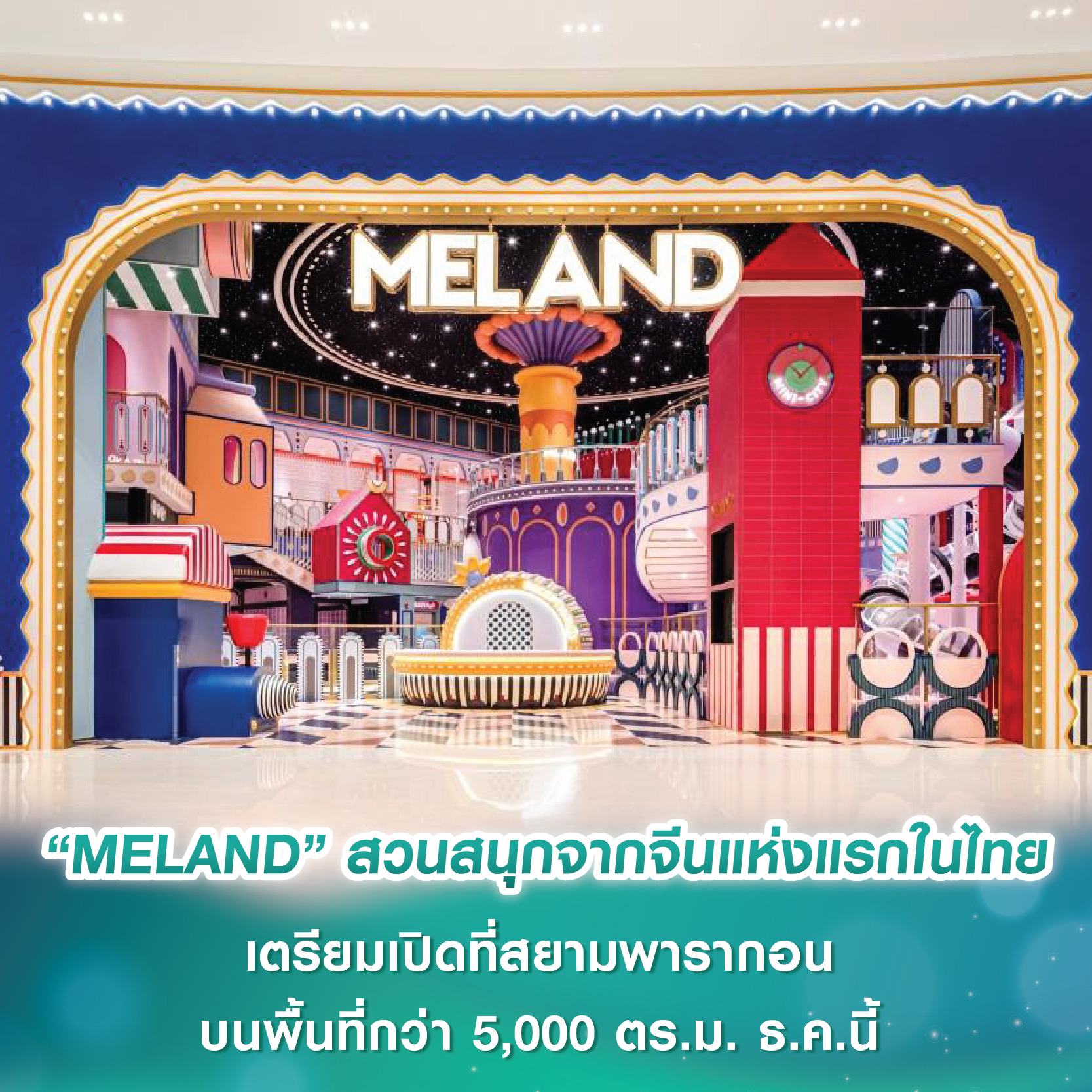 “MELAND” สวนสนุกในร่มจากจีนแห่งแรกในไทย เตรียมเปิดที่สยามพารากอน บนพื้นที่กว่า 5,000 ตร.ม. ในเดือนธันวาคมนี้ “MELAND” สวนสนุกในร่มจากจีนแห่งแรกในไทย เตรียมเปิดที่สยามพารากอน บนพื้นที่กว่า 5,000 ตร.ม. ในเดือนธันวาคมนี้