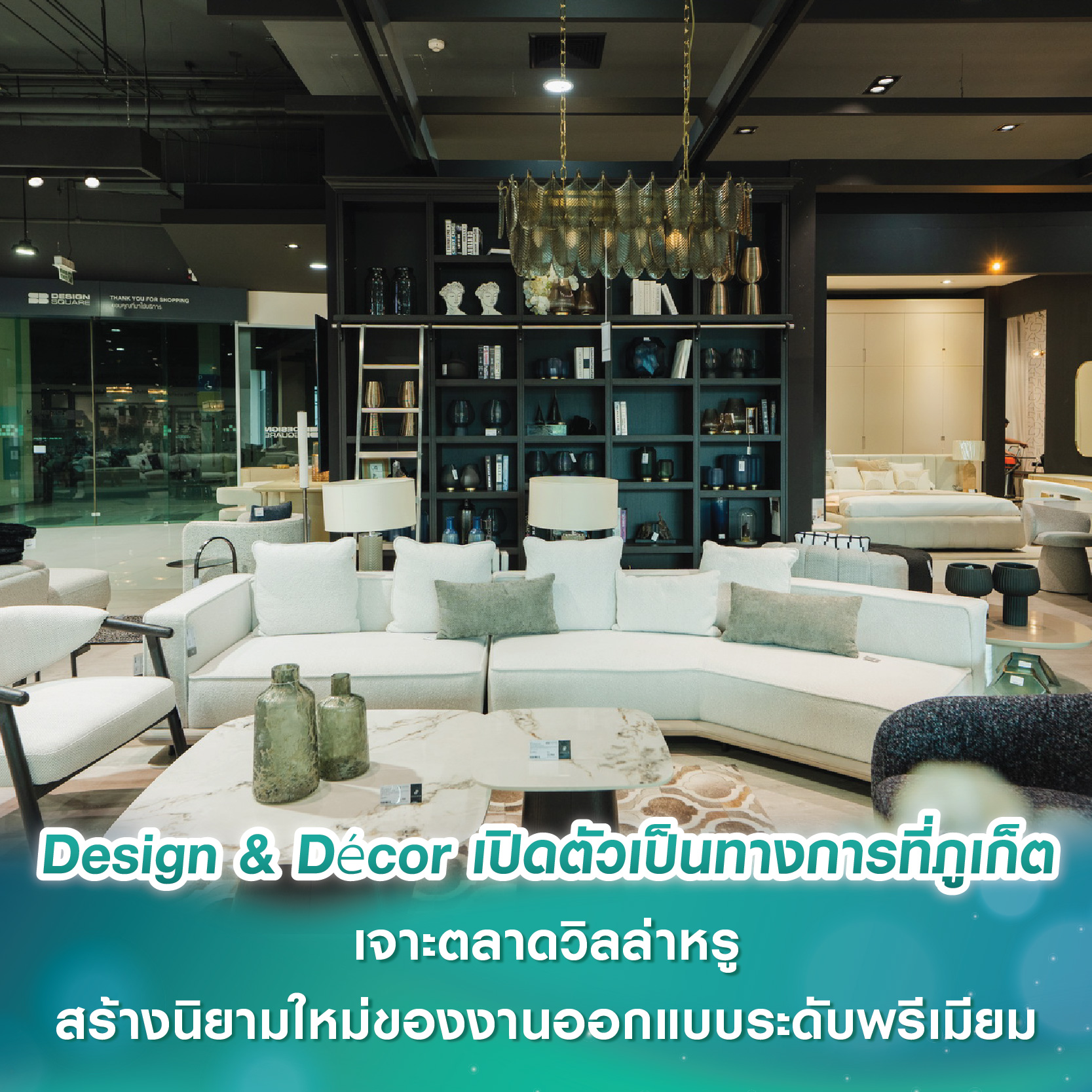Design & Décor เปิดตัวเป็นทางการที่ภูเก็ต เจาะตลาดวิลล่าหรู สร้างนิยามใหม่ของงานออกแบบและตกแต่งภายในระดับพรีเมียม Design & Décor เปิดตัวเป็นทางการที่ภูเก็ต เจาะตลาดวิลล่าหรู สร้างนิยามใหม่ของงานออกแบบและตกแต่งภายในระดับพรีเมียม