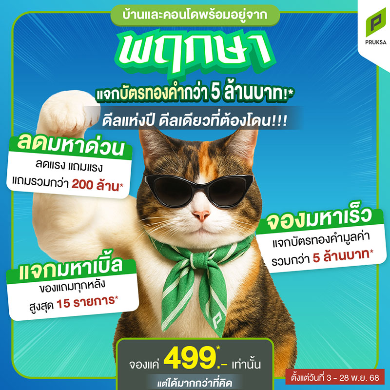 “พฤกษามหาดีล บ้านมหาเฮง” ขนบ้านพร้อมอยู่ทุกทำเล ลดสูงสุด 26% จองต่ำเริ่มเพียง 499 บาท* ทุกหลัง ตั้งแต่วันนี้ - 28 พ.ย. นี้เท่านั้น “พฤกษามหาดีล บ้านมหาเฮง” ขนบ้านพร้อมอยู่ทุกทำเล ลดสูงสุด 26% จองต่ำเริ่มเพียง 499 บาท* ทุกหลัง ตั้งแต่วันนี้ - 28 พ.ย. นี้เท่านั้น