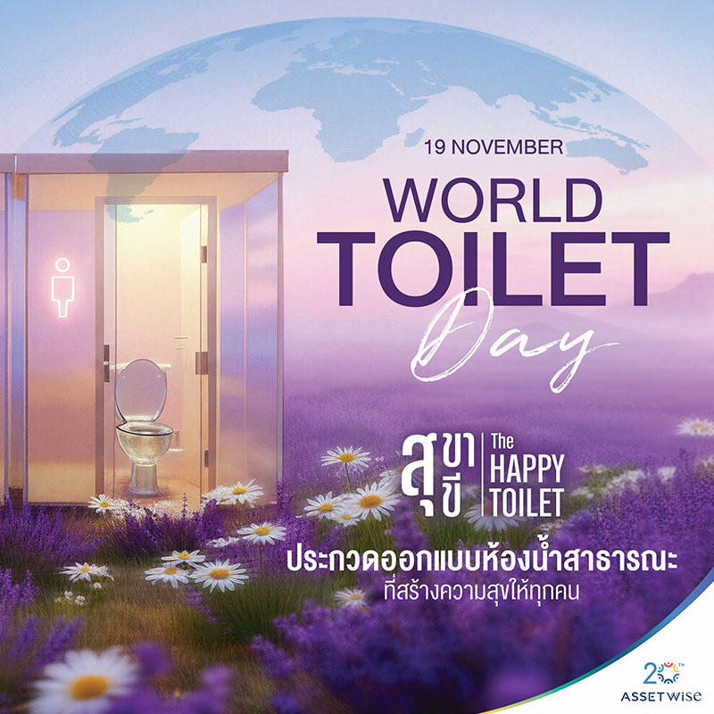AssetWise เชิญชวนประกวดออกแบบห้องน้ำสาธารณะ “สุขา สุขี : THE HAPPY TOILET PROJECT” ต้อนรับวันห้องน้ำโลก AssetWise เชิญชวนประกวดออกแบบห้องน้ำสาธารณะ “สุขา สุขี : THE HAPPY TOILET PROJECT” ต้อนรับวันห้องน้ำโลก