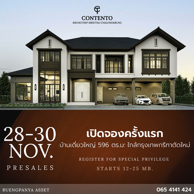 เรืองปัญญา แอสเสท เตรียมเปิดตัว “คอนเตนโต กรุงเทพกรีฑา - ฉลองกรุง” บ้านลักซ์ชัวรีบนที่ดินเริ่มต้น 100 ตร.ว. ใกล้กรุงเทพกรีฑาตัดใหม่ เริ่ม 12 ล้าน* วันที่ 28 - 30 พ.ย.นี้ เรืองปัญญา แอสเสท เตรียมเปิดตัว “คอนเตนโต กรุงเทพกรีฑา - ฉลองกรุง” บ้านลักซ์ชัวรีบนที่ดินเริ่มต้น 100 ตร.ว. ใกล้กรุงเทพกรีฑาตัดใหม่ เริ่ม 12 ล้าน* วันที่ 28 - 30 พ.ย.นี้