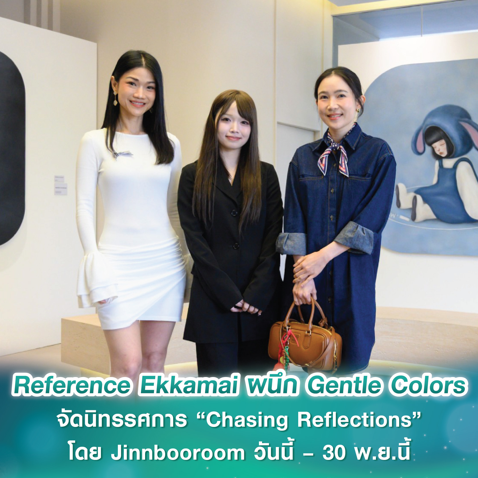 Reference Ekkamai by SC Asset ผนึก Gentle Colors จัดนิทรรศการ “Chasing Reflections” โดย Jinnbooroom ชวนค้นหาความงาม สะท้อนตัวตนผ่านศิลปะร่วมสมัย วันนี้ – 30 พ.ย.นี้ Reference Ekkamai by SC Asset ผนึก Gentle Colors จัดนิทรรศการ “Chasing Reflections” โดย Jinnbooroom ชวนค้นหาความงาม สะท้อนตัวตนผ่านศิลปะร่วมสมัย วันนี้ – 30 พ.ย.นี้