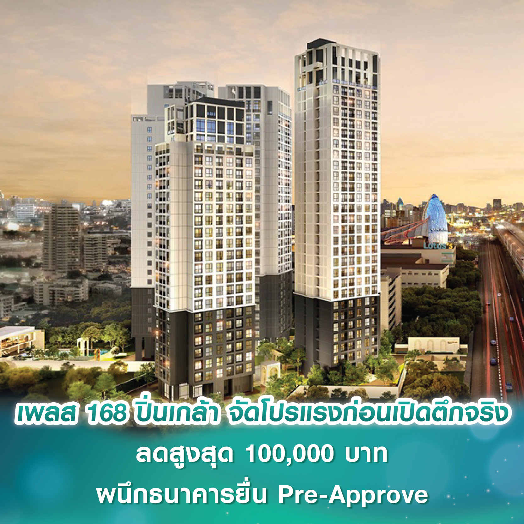เพลส 168 ปิ่นเกล้า จัดโปรแรงก่อนเปิดตึกจริง ลดสูงสุด 100,000 บาท ผนึกธนาคารชั้นนำ ยื่น Pre-Approve อำนวยความสะดวกด้านสินเชื่อ เพลส 168 ปิ่นเกล้า จัดโปรแรงก่อนเปิดตึกจริง ลดสูงสุด 100,000 บาท ผนึกธนาคารชั้นนำ ยื่น Pre-Approve อำนวยความสะดวกด้านสินเชื่อ