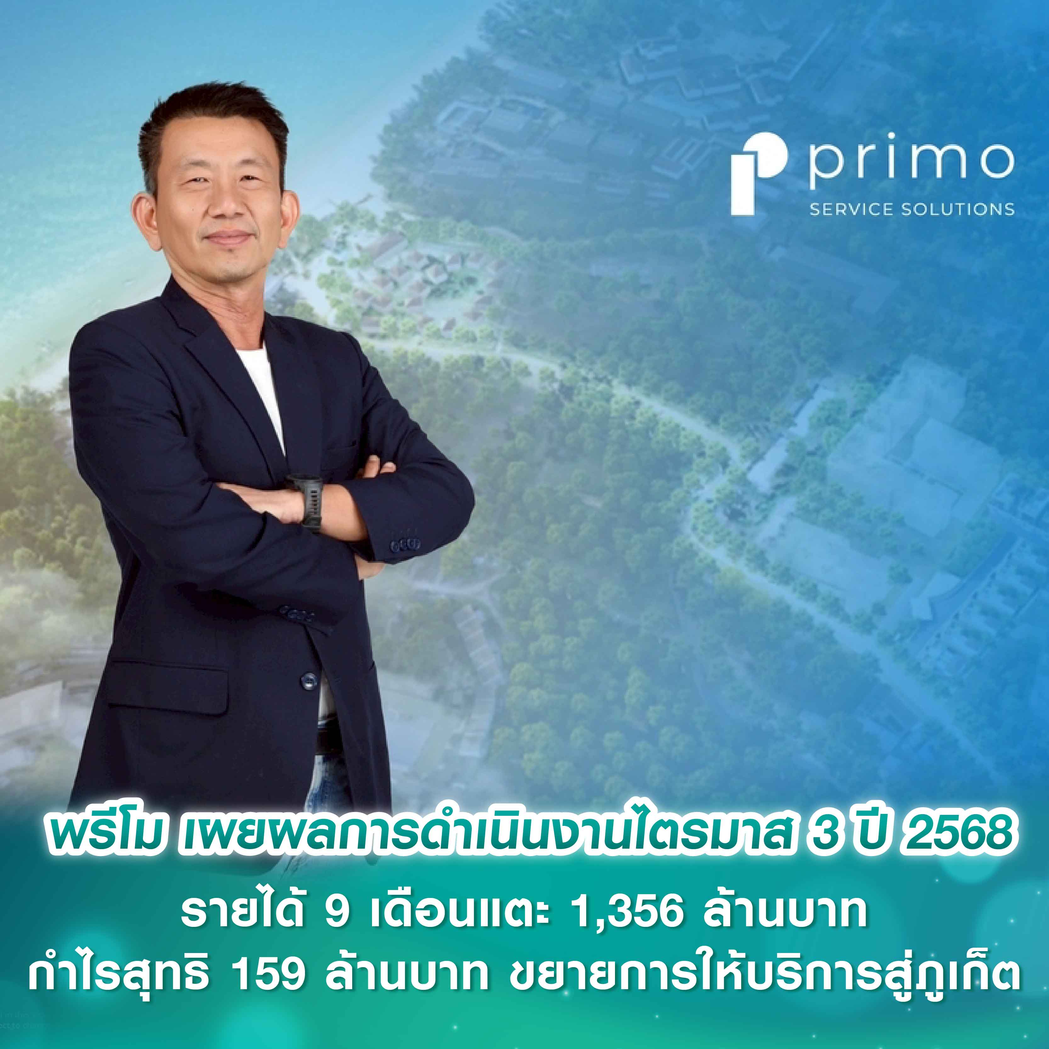 พรีโม เผยผลการดำเนินงานไตรมาส 3 ปี 2568 เดินหน้าตามแผน ดันรายได้ 9 เดือนแตะ 1,356 ล้านบาท กำไรสุทธิ 159 ล้านบาท ขยายการให้บริการสู่ภูเก็ต รองรับความต้องการด้านบริหารอสังหาริมทรัพย์ครบวงจร พรีโม เผยผลการดำเนินงานไตรมาส 3 ปี 2568 เดินหน้าตามแผน ดันรายได้ 9 เดือนแตะ 1,356 ล้านบาท กำไรสุทธิ 159 ล้านบาท ขยายการให้บริการสู่ภูเก็ต รองรับความต้องการด้านบริหารอสังหาริมทรัพย์ครบวงจร