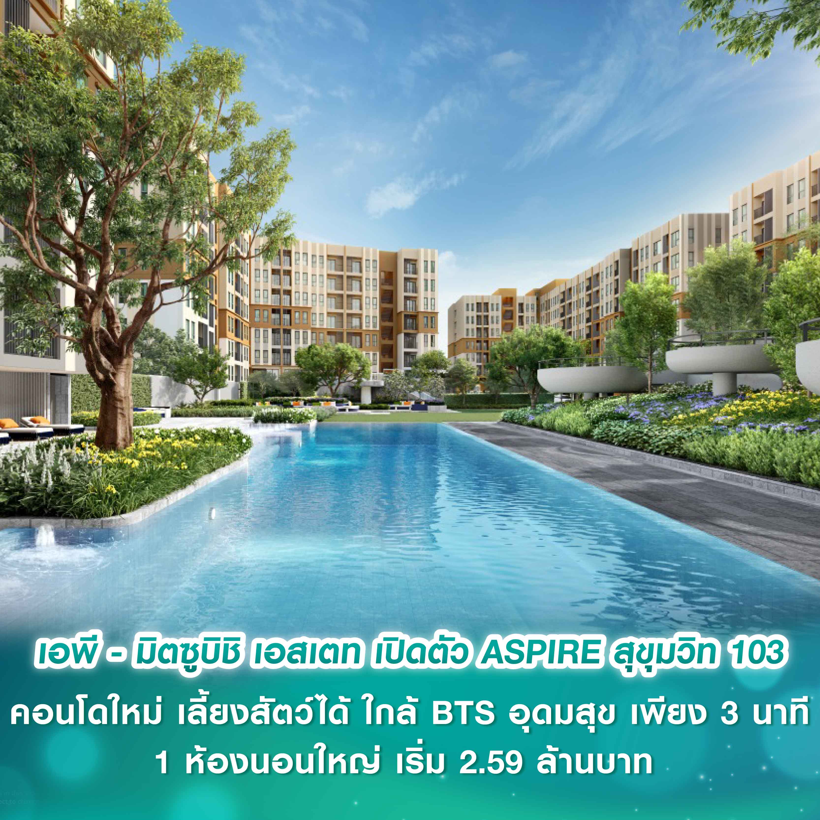 เอพี ไทยแลนด์ - มิตซูบิชิ เอสเตท เปิดตัว ASPIRE สุขุมวิท 103 คอนโดใหม่ Green Low-rise เลี้ยงสัตว์ได้ ใกล้ BTS อุดมสุข เพียง 3 นาที 1 ห้องนอนใหญ่ เริ่ม 2.59 ล้านบาท เอพี ไทยแลนด์ - มิตซูบิชิ เอสเตท เปิดตัว ASPIRE สุขุมวิท 103 คอนโดใหม่ Green Low-rise เลี้ยงสัตว์ได้ ใกล้ BTS อุดมสุข เพียง 3 นาที 1 ห้องนอนใหญ่ เริ่ม 2.59 ล้านบาท