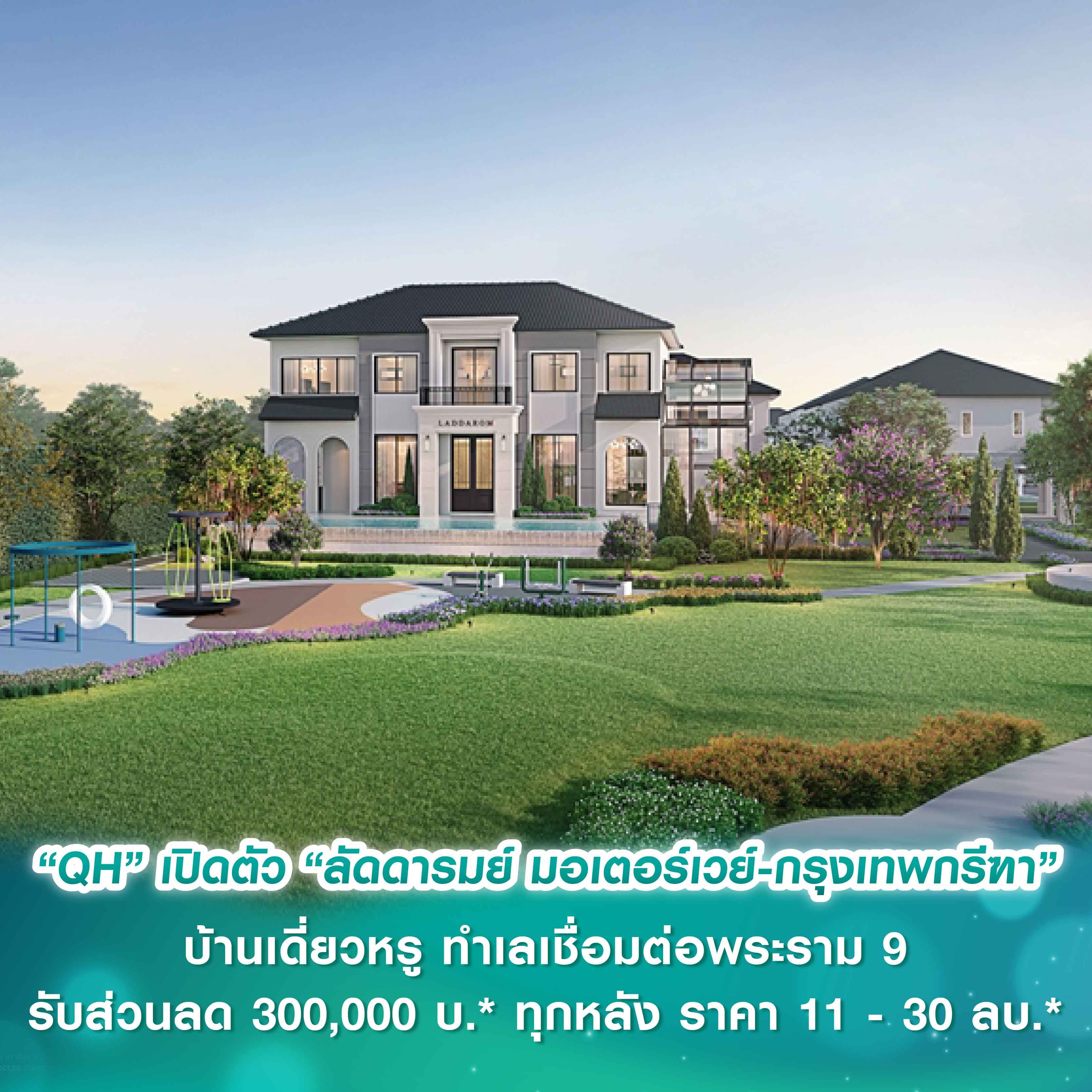 “ควอลิตี้เฮ้าส์” เปิดตัวโครงการใหม่  “ลัดดารมย์ มอเตอร์เวย์-กรุงเทพกรีฑา”  บ้านเดี่ยวหรู ทำเลเชื่อมต่อพระราม 9  เปิดจองครั้งแรก รอบ Pre-Sale วันที่ 22 - 23 พ.ย. 2568   รับส่วนลด 300,000 บ.* ทุกหลัง ราคา 11 - 30 ลบ.* 