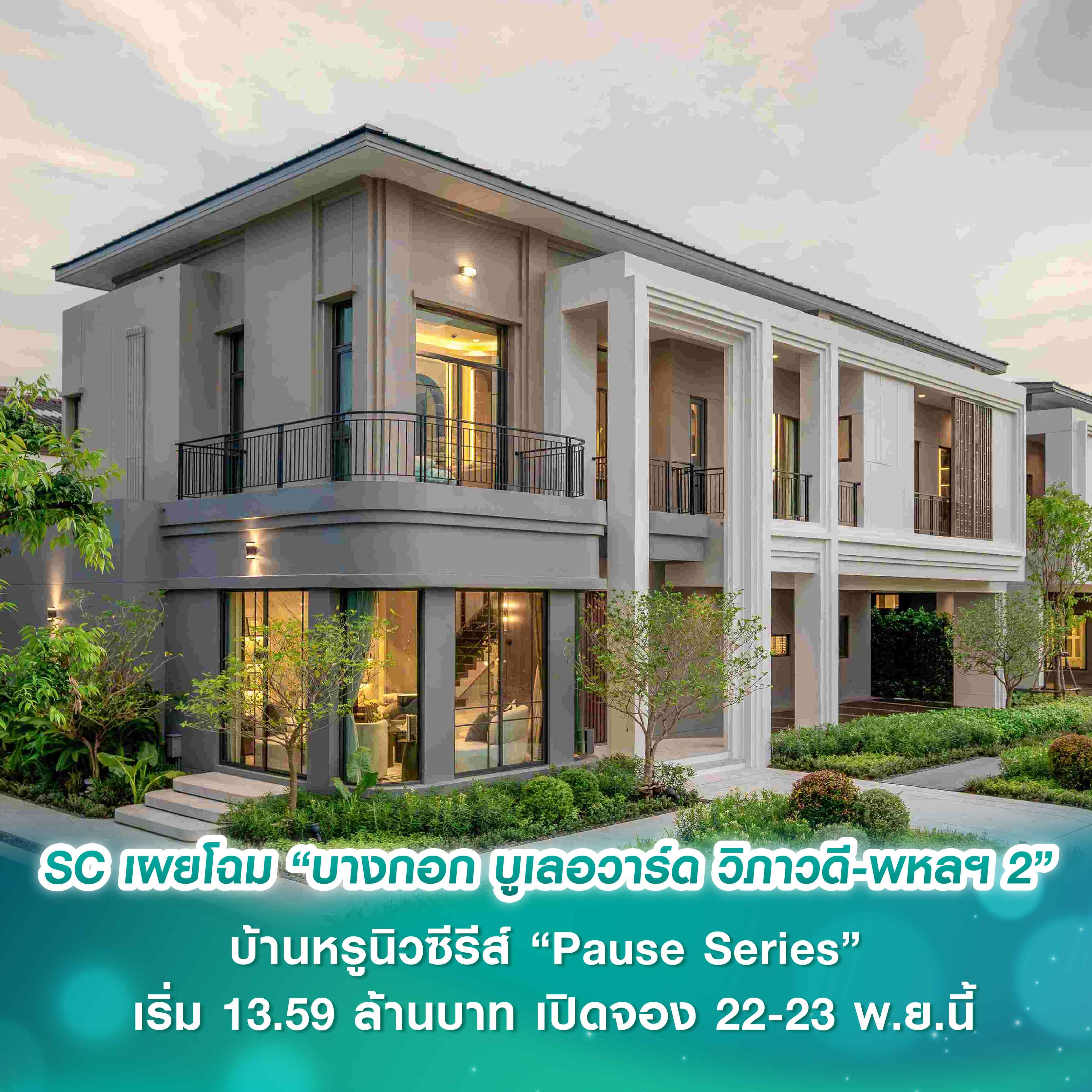 SC Asset ผู้นำแบรนด์บ้านหรู เผยโฉม “บางกอก บูเลอวาร์ด วิภาวดี–พหลฯ 2”  บ้านหรูนิวซีรีส์ “Pause Series” ครั้งแรกกับดีไซน์ที่เปลี่ยนไป มาพร้อมฟังก์ชั่นใหม่บ้านเพดานสูง  เริ่ม 13.59 ล้านบาท เปิดจอง 22 - 23 พ.ย.นี้