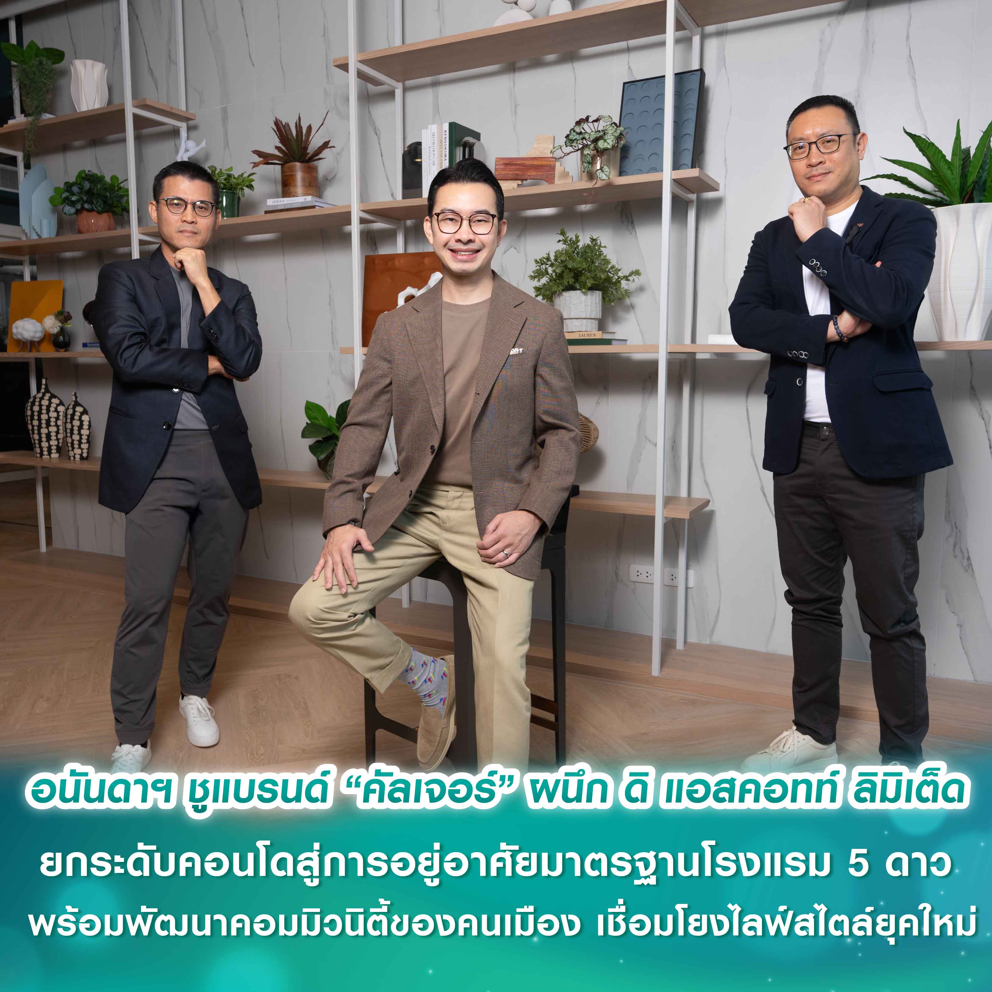  อนันดาฯ ชูแบรนด์ “คัลเจอร์” ผนึกกำลังพันธมิตรระดับโลก ดิ แอสคอทท์ ลิมิเต็ด ยกระดับคอนโดมิเนียมสู่ประสบการณ์การอยู่อาศัยมาตรฐานโรงแรม 5 ดาว พร้อมพัฒนาคอมมิวนิตี้ของคนเมืองที่เชื่อมโยงไลฟ์สไตล์ยุคใหม่