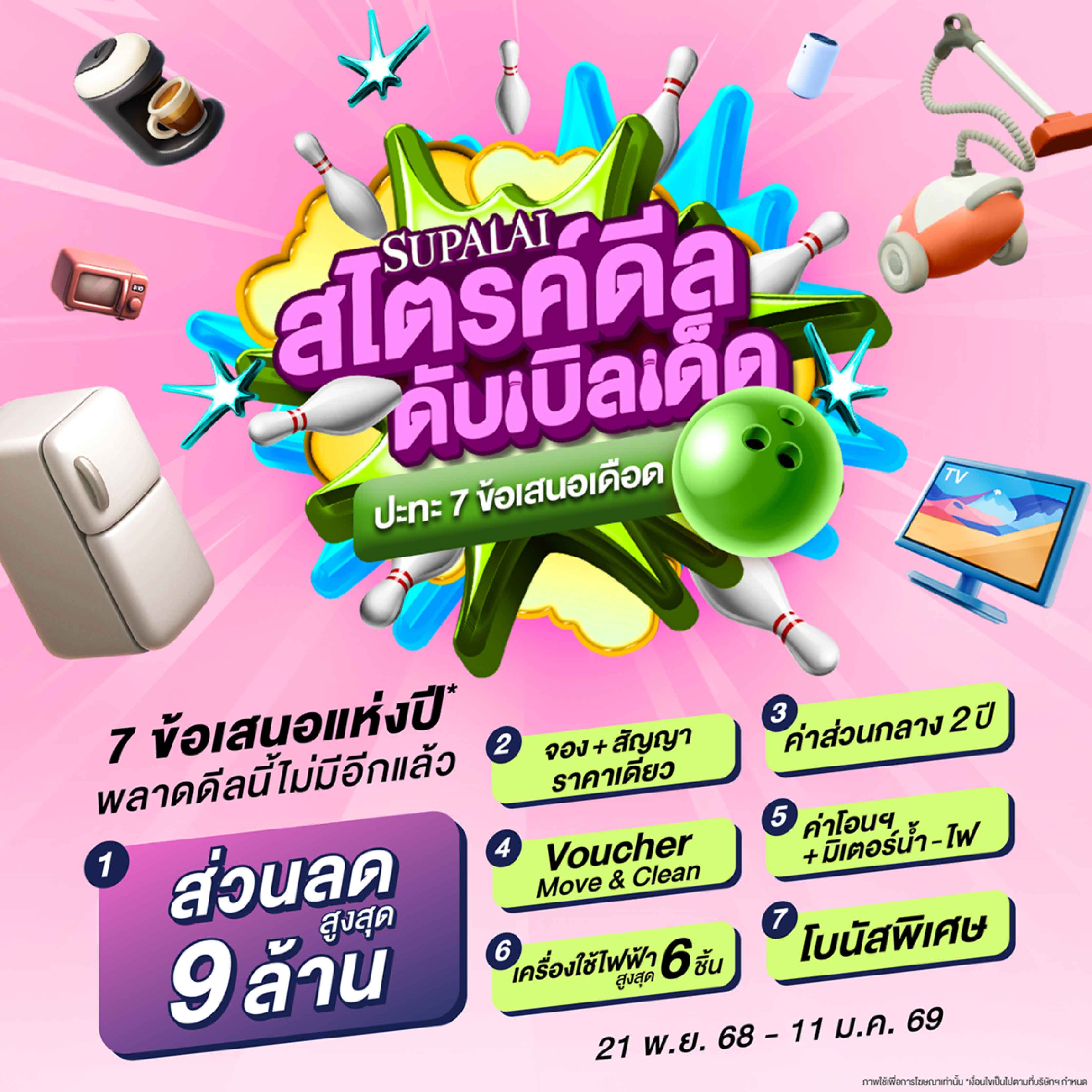  “SUPALAI สไตรค์ดีลดับเบิลเด็ด ปะทะ 7 ข้อเสนอเดือด” ส่งท้ายปี จัดให้ครบ จบทุกดีล พร้อมเข้าอยู่