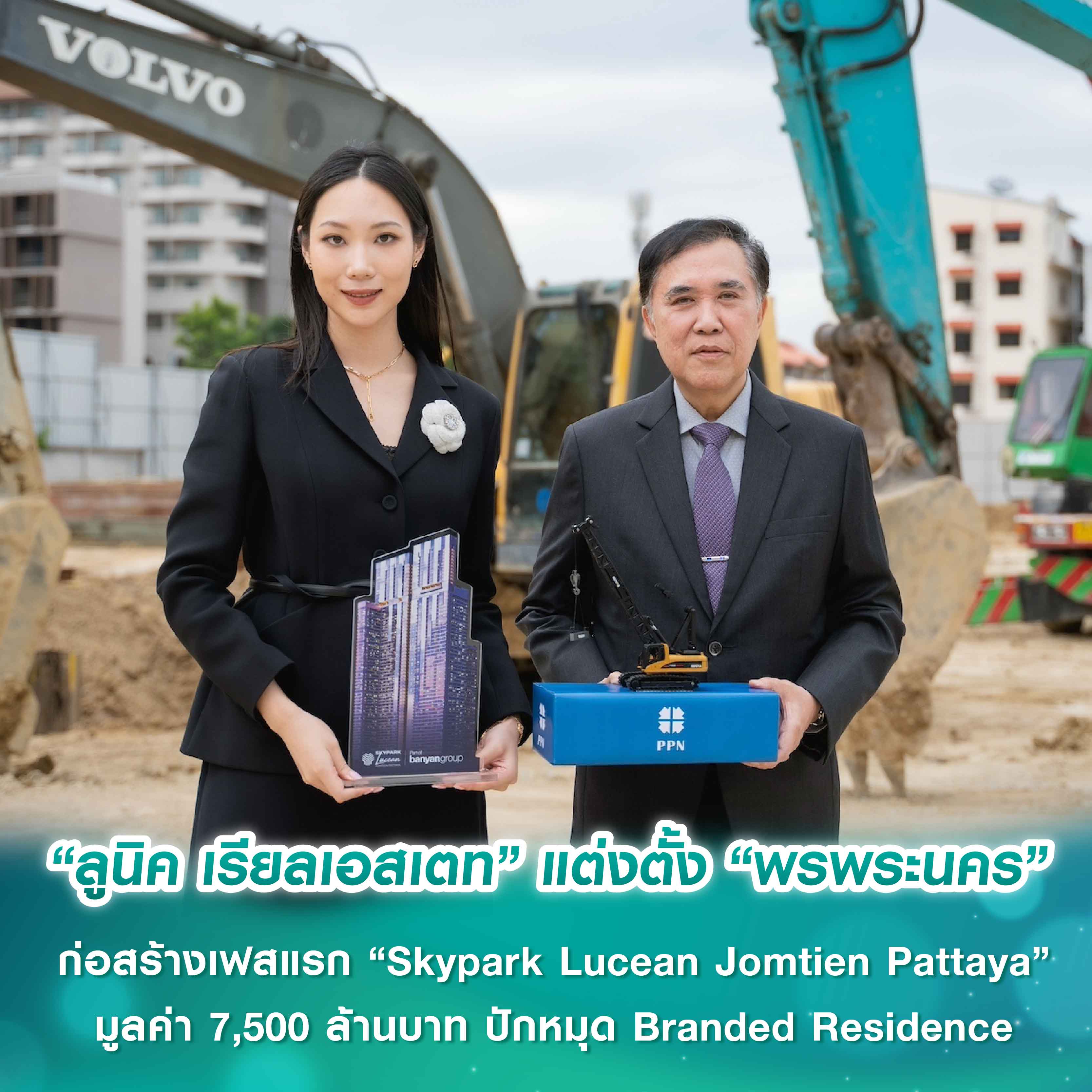 คืบหน้าต่อเนื่อง! “ลูนิค เรียลเอสเตท” แต่งตั้ง “พรพระนคร” ลุยงานก่อสร้างเฟสแรกโครงการลักชัวรี “Skypark Lucean Jomtien Pattaya” มูลค่า 7,500 ล้านบาท ปักหมุด Branded Residence แห่งแรกของบันยันกรุ๊ปในพัทยา