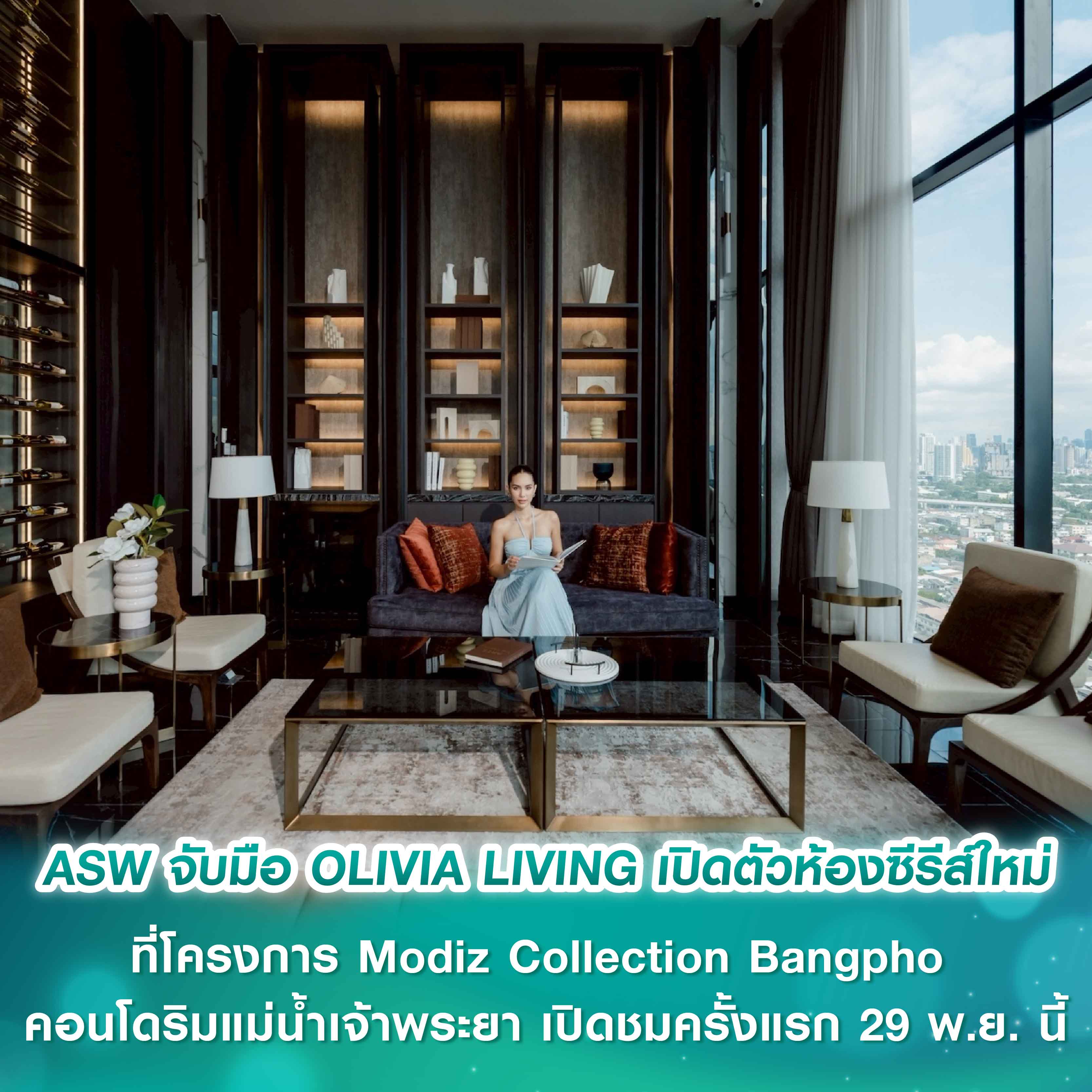 “ยกระดับชีวิตริมน้ำ!” แอสเซทไวส์ จับมือ OLIVIA LIVING เปิดตัวห้องซีรีส์ใหม่เน้นตอบโจทย์ทั้งฟังก์ชันและดีไซน์ที่โครงการ Modiz Collection Bangpho คอนโดริมแม่น้ำเจ้าพระยา เปิดชมครั้งแรก 29 พ.ย. นี้