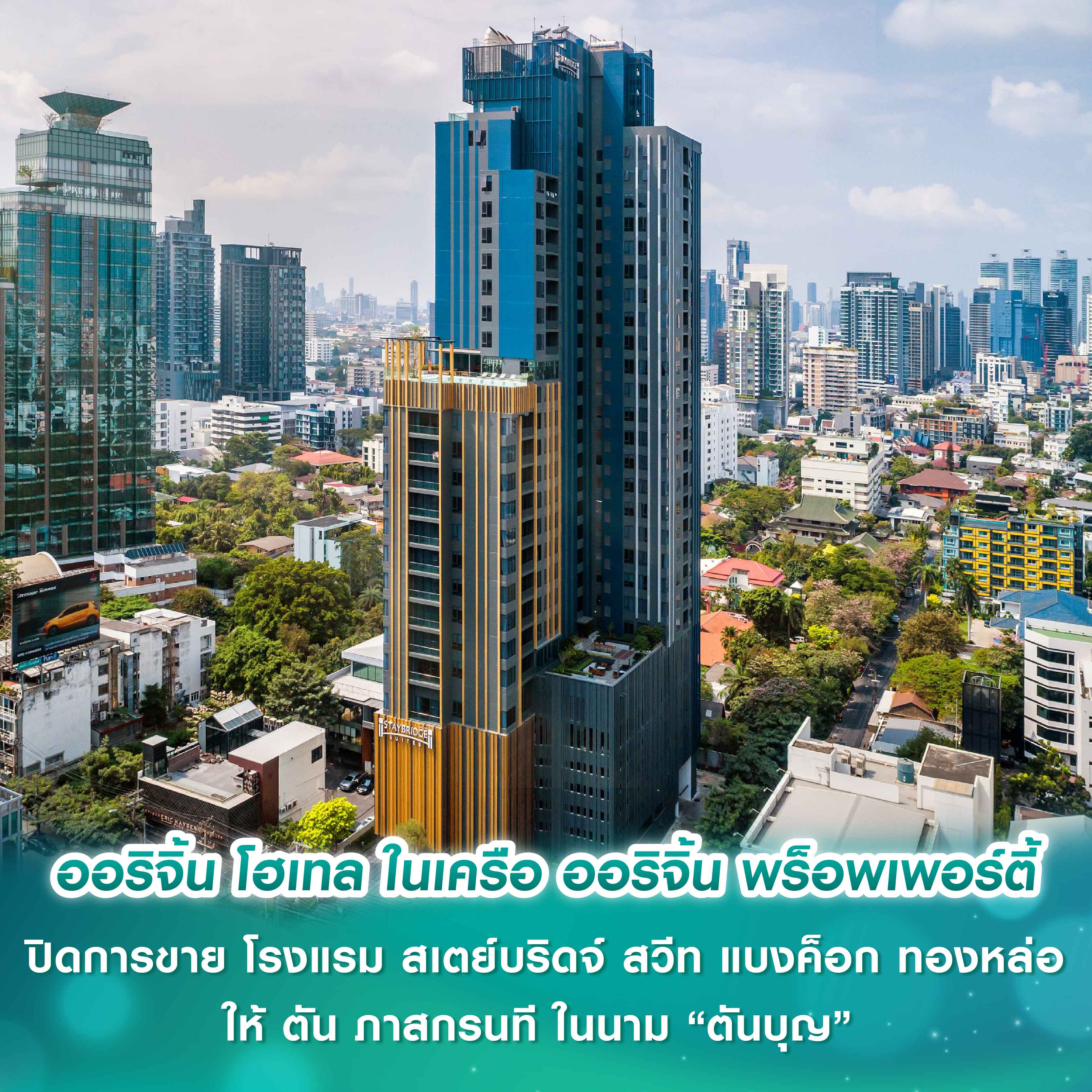 ออริจิ้น โฮเทล ในเครือ ออริจิ้น พร็อพเพอร์ตี้  ปิดการขาย โรงแรม สเตย์บริดจ์ สวีท แบงค็อก ทองหล่อ ให้ ตัน ภาสกรนที ในนาม “ตันบุญ” มีกระแสเงินสดรับสุทธิ เพิ่มขึ้นกว่า 500 ล้านบาท พร้อมบันทึกกำไร ไตรมาส 4/2568