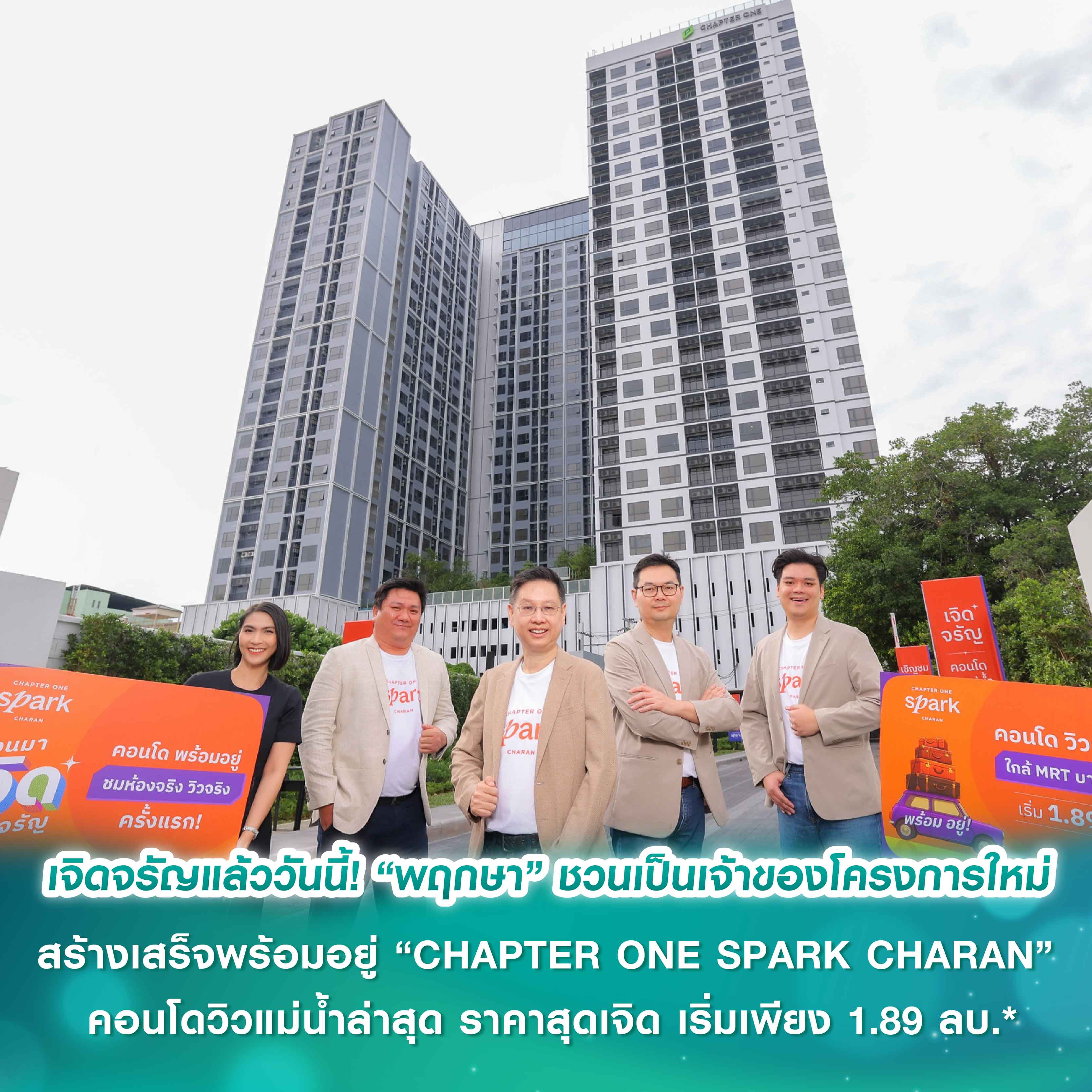 พร้อมเจิดจรัญแล้ววันนี้! “พฤกษา” ชวนเป็นเจ้าของโครงการใหม่..สร้างเสร็จพร้อมอยู่ “CHAPTER ONE SPARK CHARAN” คอนโดวิวแม่น้ำล่าสุด ราคาสุดเจิด เริ่มเพียง 1.89 ลบ.* ฟรีเฟอร์ครบเซ็ต พร้อมส่วนลดสูงสุด 700,000 บาท*