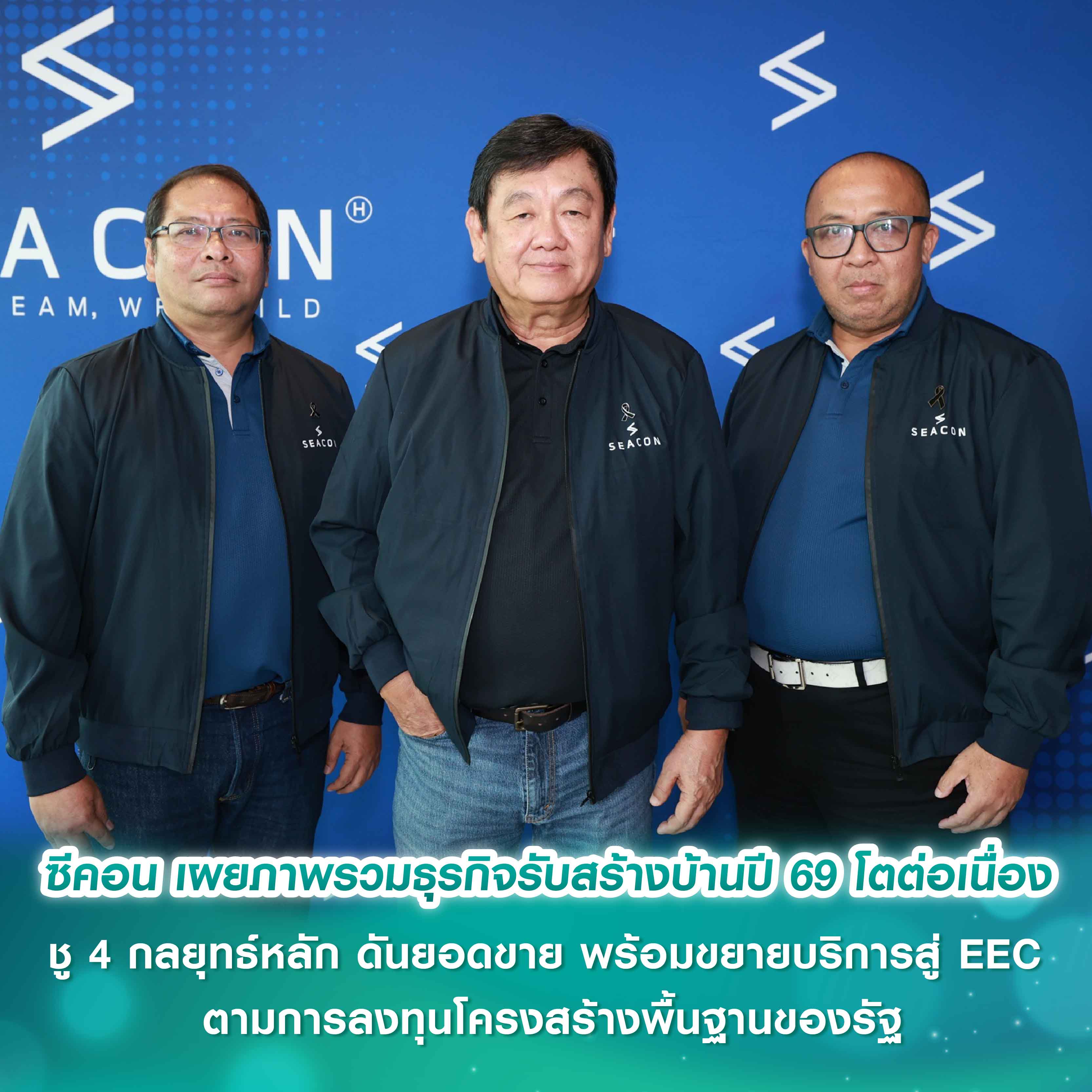 ซีคอน เผยภาพรวมธุรกิจรับสร้างบ้านปี 69 โตต่อเนื่อง แม้ต้นทุนผันผวน ชู 4 กลยุทธ์หลัก ดันยอดขาย ‘Your Home Series - ปลูกเรือน Series - SEACON ID’ พร้อมขยายบริการสู่ EEC ตามการลงทุนโครงสร้างพื้นฐานของรัฐ