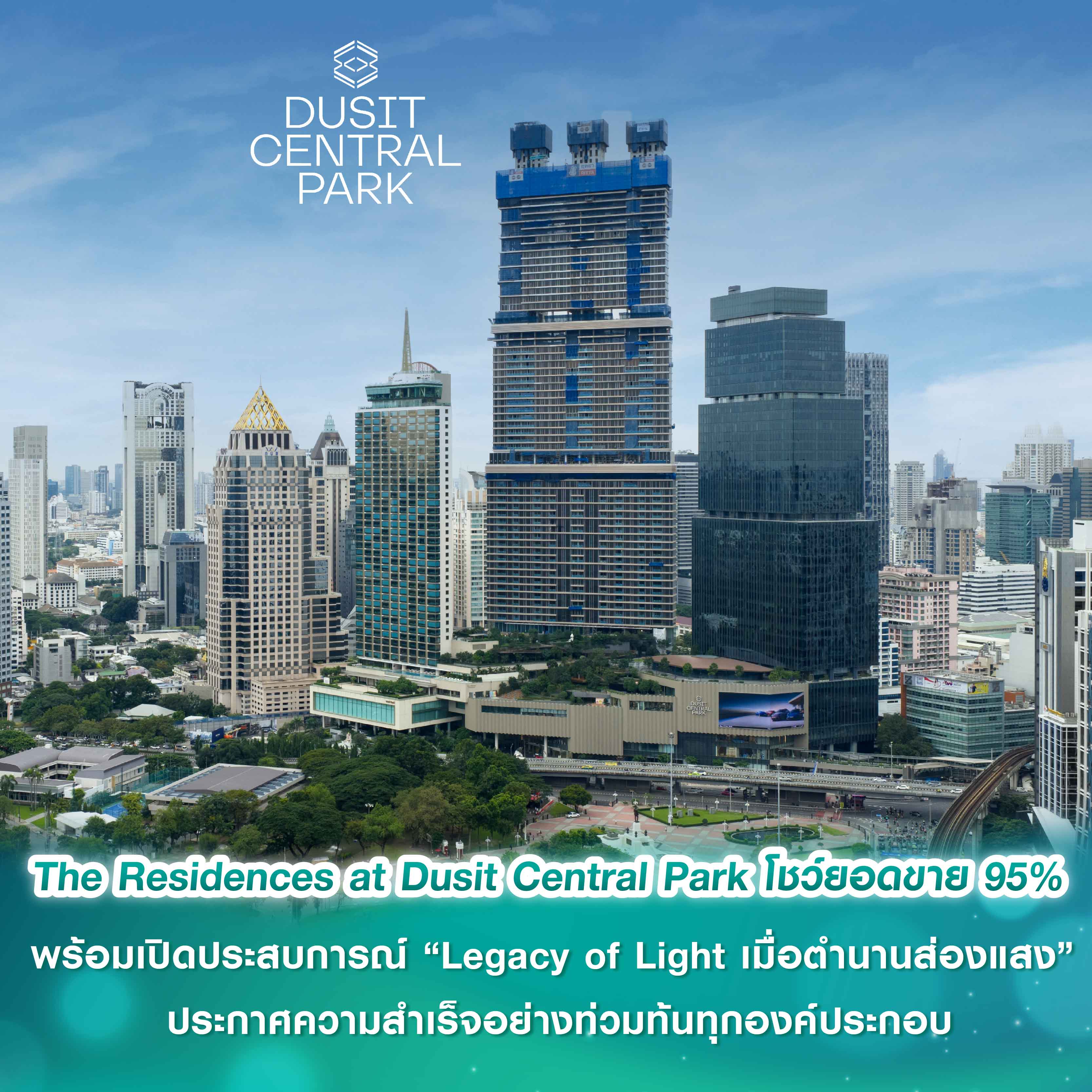 Dusit Central Park ประกาศความสำเร็จอย่างท่วมท้นทุกองค์ประกอบ โชว์ยอดขาย The Residences at Dusit Central Park 95% พร้อมเปิดประสบการณ์ “Legacy of Light เมื่อตำนานส่องแสง” Dusit Central Park ประกาศความสำเร็จอย่างท่วมท้นทุกองค์ประกอบ โชว์ยอดขาย The Residences at Dusit Central Park 95% พร้อมเปิดประสบการณ์ “Legacy of Light เมื่อตำนานส่องแสง”