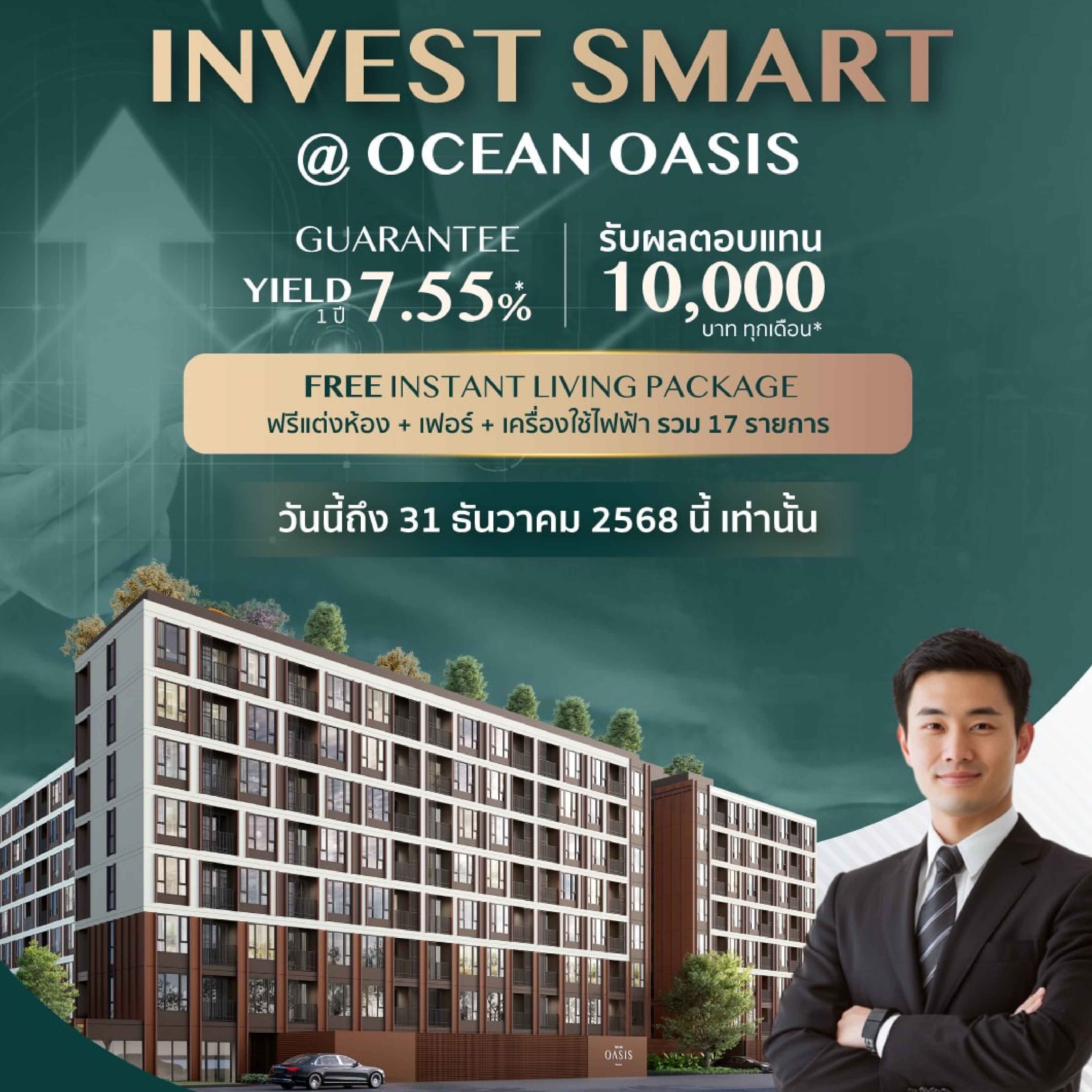 ห้ามพลาด "Ocean Oasis Khon Kaen" คอนโดสไตล์รีสอร์ท สำหรับนักลงทุน ที่ต้องการผลตอบแทนค่าเช่าคุ้ม และมูลค่าทรัพย์สินที่เติบโต ห้ามพลาด "Ocean Oasis Khon Kaen" คอนโดสไตล์รีสอร์ท สำหรับนักลงทุน ที่ต้องการผลตอบแทนค่าเช่าคุ้ม และมูลค่าทรัพย์สินที่เติบโต