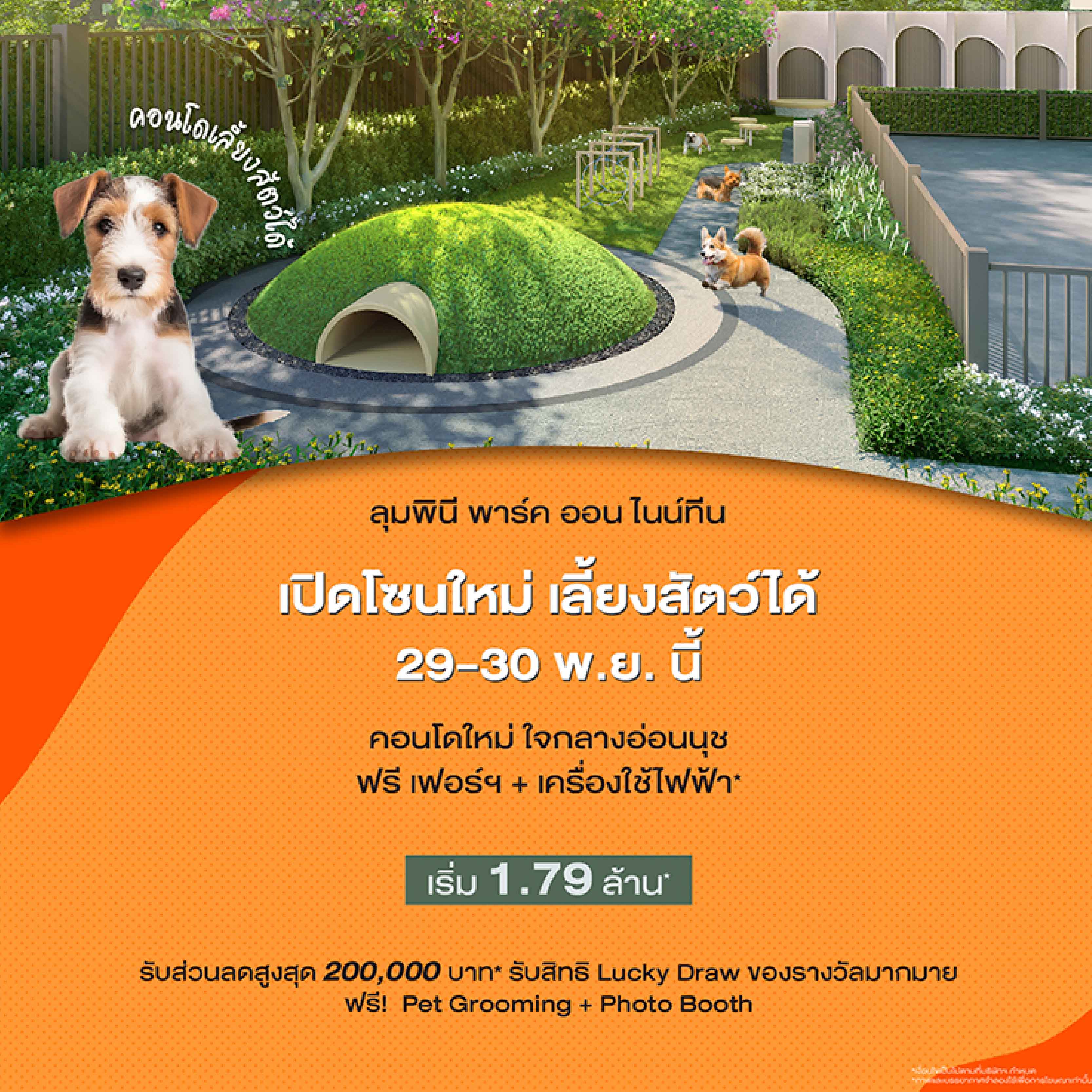 LUMPINI PARK ON 19 พร้อมเปิดจองโซน Pet Friendly แล้ว! เอาใจคนรักสัตว์ย่านอ่อนนุช ส่งโปรแรงลดสูงสุด 2 แสนบาท* LUMPINI PARK ON 19 พร้อมเปิดจองโซน Pet Friendly แล้ว! เอาใจคนรักสัตว์ย่านอ่อนนุช ส่งโปรแรงลดสูงสุด 2 แสนบาท*