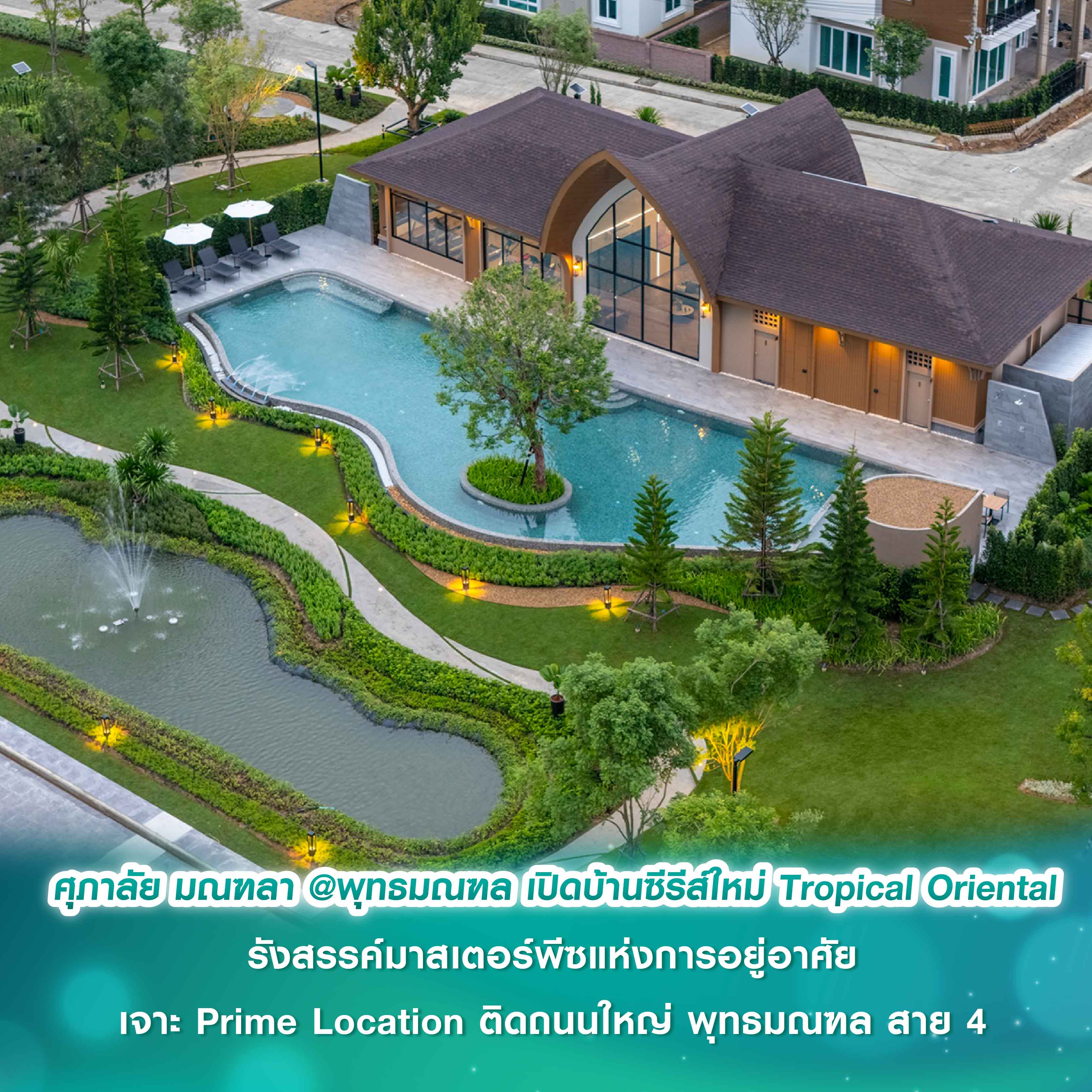 ศุภาลัย มณฑลา @พุทธมณฑล รังสรรค์มาสเตอร์พีซแห่งการอยู่อาศัย เปิดบ้านซีรีส์ใหม่ Tropical Oriental เจาะ Prime Location ติดถนนใหญ่ พุทธมณฑล สาย 4 ศุภาลัย มณฑลา @พุทธมณฑล รังสรรค์มาสเตอร์พีซแห่งการอยู่อาศัย เปิดบ้านซีรีส์ใหม่ Tropical Oriental เจาะ Prime Location ติดถนนใหญ่ พุทธมณฑล สาย 4