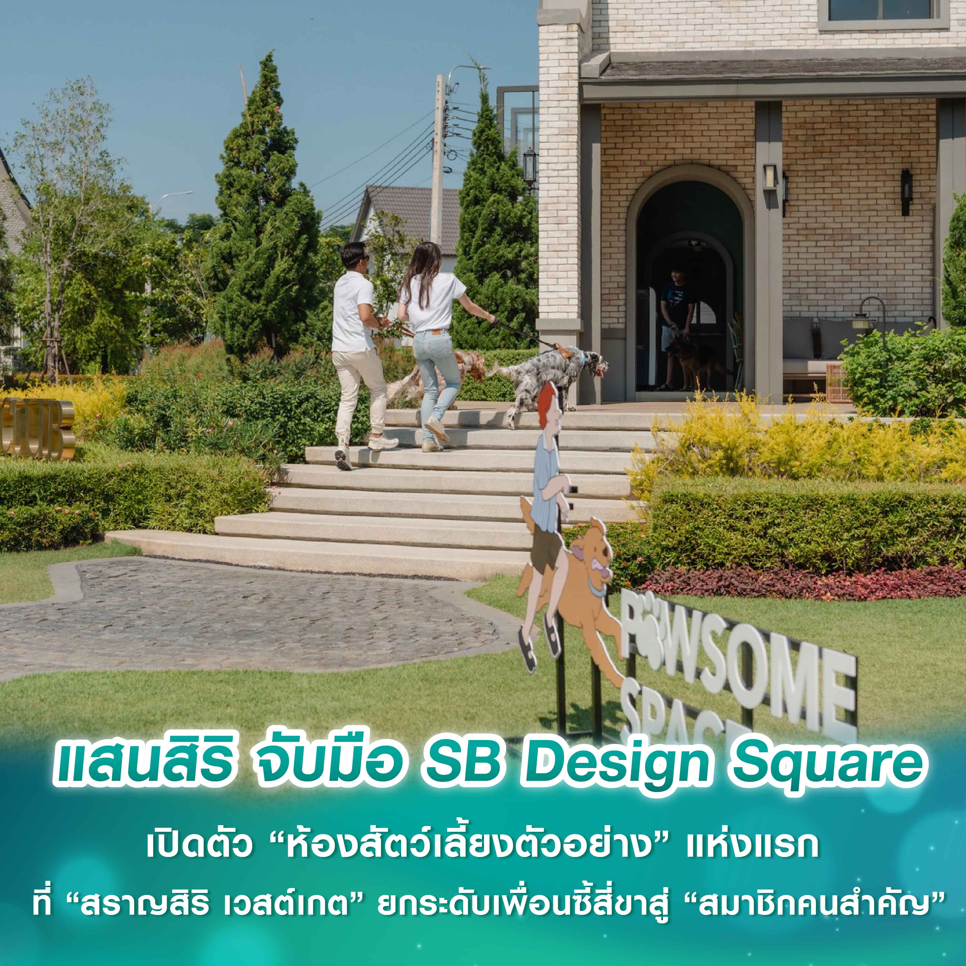 แสนสิริ จับมือ SB Design Square เปิดตัว “ห้องสัตว์เลี้ยงตัวอย่าง” แห่งแรก ที่ “สราญสิริ เวสต์เกต” ยกระดับเพื่อนซี้สี่ขาสู่ “สมาชิกคนสำคัญ” ของครอบครัวอย่างแท้จริง ผ่าน “PAWSOME SPACE PACKAGE” เฟอร์นิเจอร์ที่เข้าใจและเป็นมิตรกับสัตว์เลี้ยง แสนสิริ จับมือ SB Design Square เปิดตัว “ห้องสัตว์เลี้ยงตัวอย่าง” แห่งแรก ที่ “สราญสิริ เวสต์เกต” ยกระดับเพื่อนซี้สี่ขาสู่ “สมาชิกคนสำคัญ” ของครอบครัวอย่างแท้จริง ผ่าน “PAWSOME SPACE PACKAGE” เฟอร์นิเจอร์ที่เข้าใจและเป็นมิตรกับสัตว์เลี้ยง