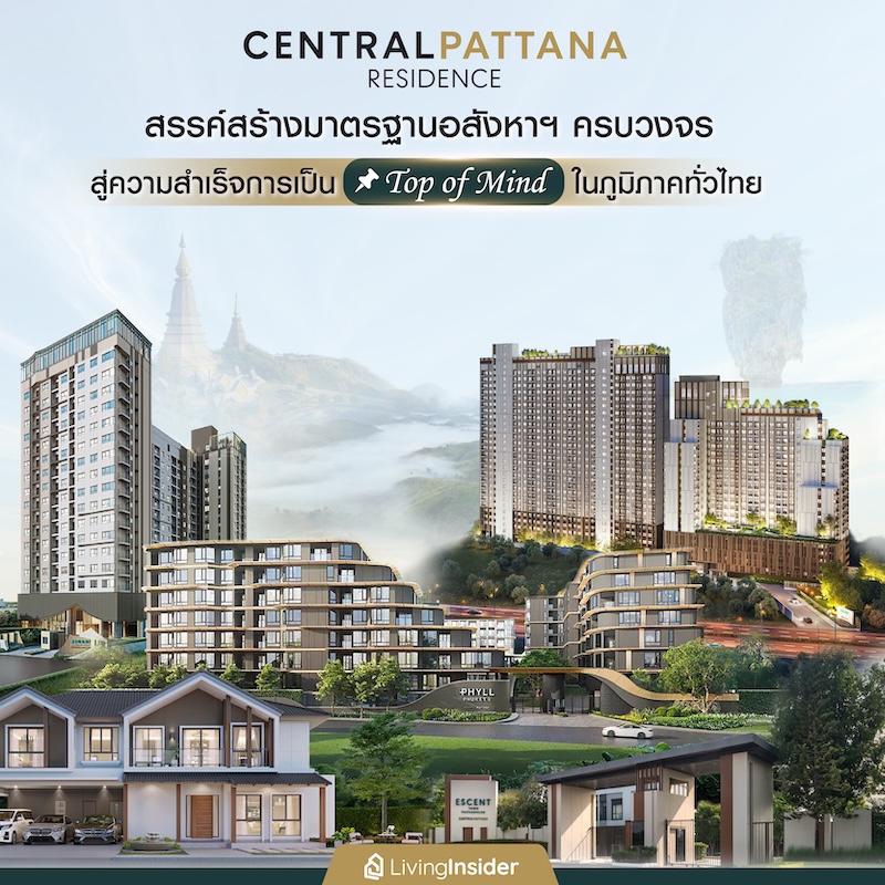 ‘Central Pattana Residence’ สรรค์สร้างมาตรฐานอสังหาฯ ครบวงจร ทุกโครงการคือสัญลักษณ์แห่งความเชื่อมั่นและคุณค่าเหนือระดับ สู่ความสำเร็จการเป็น Top of Mind ในภูมิภาคทั่วไทย ‘Central Pattana Residence’ สรรค์สร้างมาตรฐานอสังหาฯ ครบวงจร ทุกโครงการคือสัญลักษณ์แห่งความเชื่อมั่นและคุณค่าเหนือระดับ สู่ความสำเร็จการเป็น Top of Mind ในภูมิภาคทั่วไทย