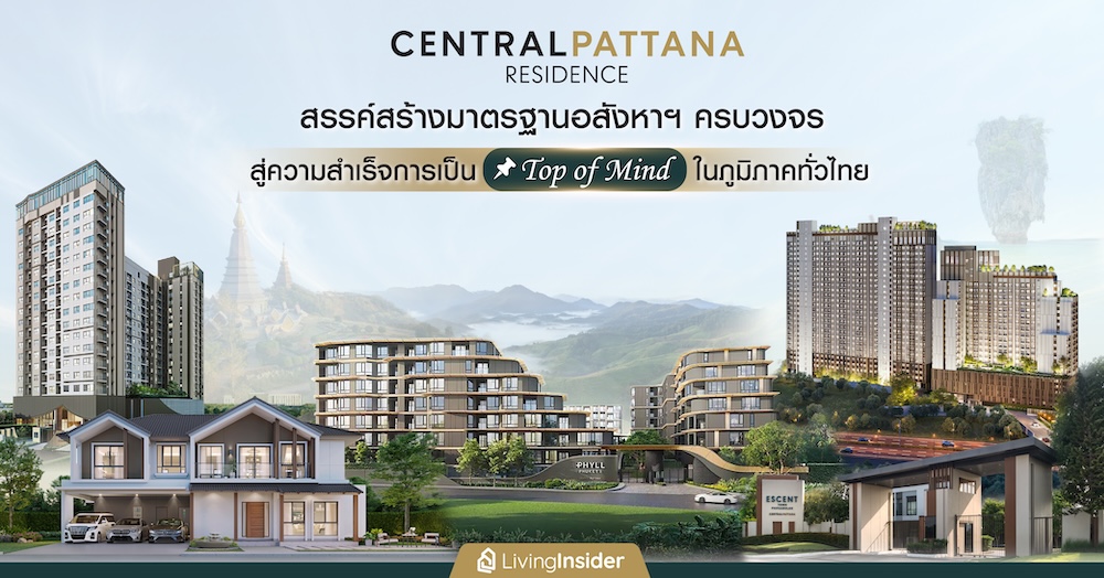 ‘Central Pattana Residence’ สรรค์สร้างมาตรฐานอสังหาฯ ครบวงจร ทุกโครงการคือสัญลักษณ์แห่งความเชื่อมั่นและคุณค่าเหนือระดับ สู่ความสำเร็จการเป็น Top of Mind ในภูมิภาคทั่วไทย
