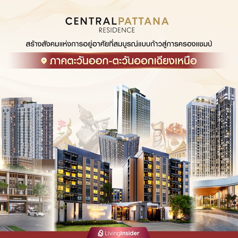 Central Pattana Residence สร้างสังคมแห่งการอยู่อาศัยที่สมบูรณ์แบบ ก้าวสู่การครองแชมป์ ภาคตะวันออก-ตะวันออกเฉียงเหนือ Central Pattana Residence สร้างสังคมแห่งการอยู่อาศัยที่สมบูรณ์แบบ ก้าวสู่การครองแชมป์ ภาคตะวันออก-ตะวันออกเฉียงเหนือ