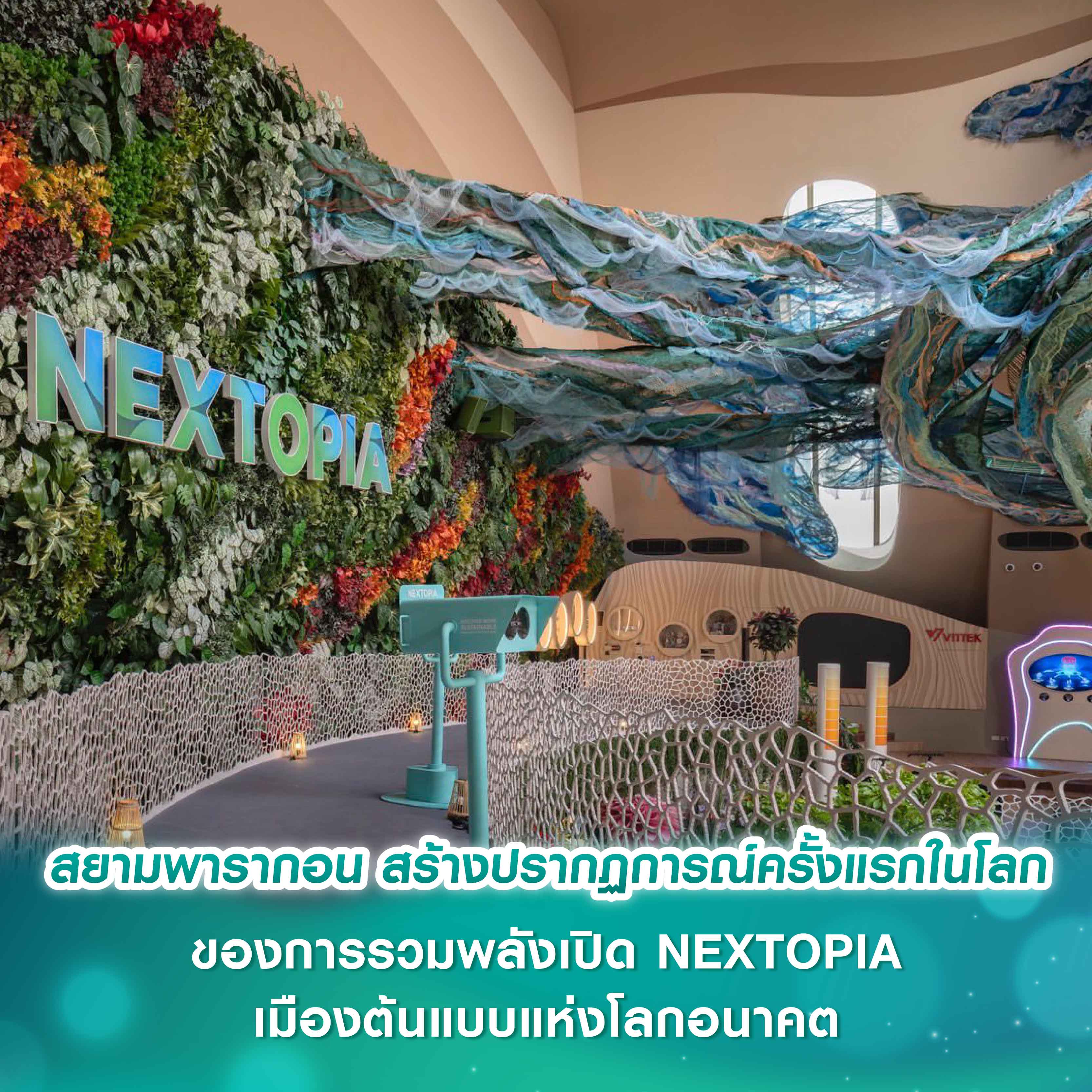 สยามพารากอน สร้างปรากฏการณ์ครั้งแรกในโลก ของการรวมพลังเปิด NEXTOPIA เมืองต้นแบบแห่งโลกอนาคต สยามพารากอน สร้างปรากฏการณ์ครั้งแรกในโลก ของการรวมพลังเปิด NEXTOPIA เมืองต้นแบบแห่งโลกอนาคต