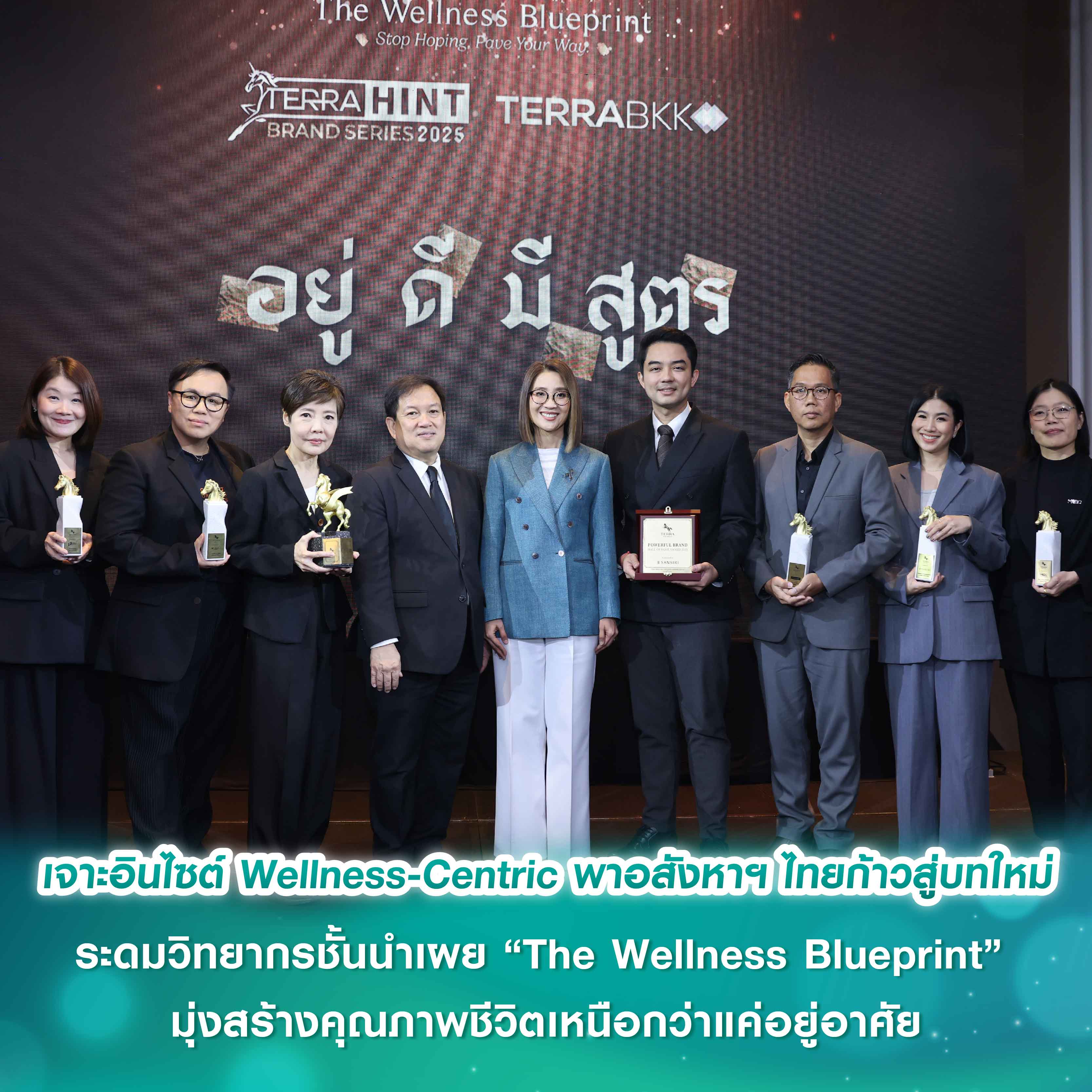 เจาะอินไซต์ Wellness-Centric พาอสังหาฯ ไทยก้าวสู่บทใหม่ ระดมวิทยากรชั้นนำเผย “The Wellness Blueprint” มุ่งสร้างคุณภาพชีวิตเหนือกว่าแค่อยู่อาศัย เจาะอินไซต์ Wellness-Centric พาอสังหาฯ ไทยก้าวสู่บทใหม่ ระดมวิทยากรชั้นนำเผย “The Wellness Blueprint” มุ่งสร้างคุณภาพชีวิตเหนือกว่าแค่อยู่อาศัย