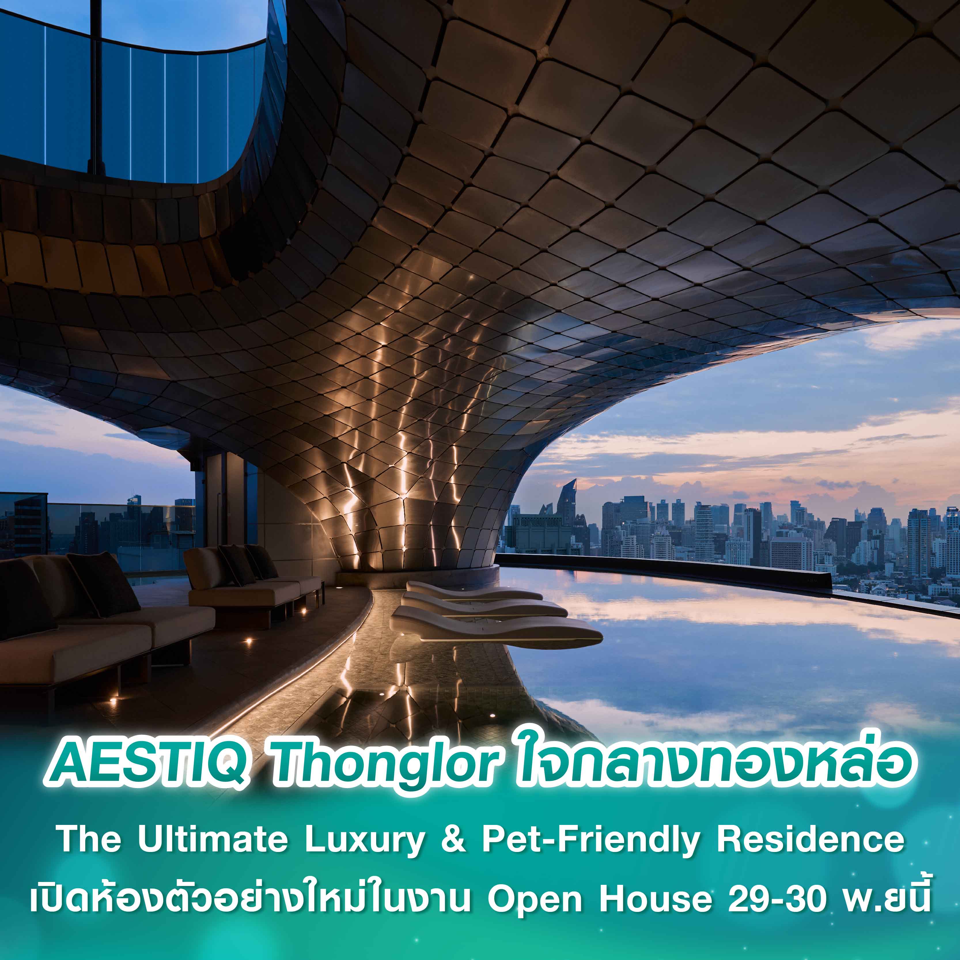 AESTIQ Thonglor สัมผัสคุณค่าของชีวิตสุดเอ็กซ์คลูซีฟ ใจกลางทองหล่อ The Ultimate Luxury & Pet-Friendly Residence เปิดตัวห้องตัวอย่างใหม่พร้อมเข้าชมครั้งแรกในงาน Open House 29-30 พฤศจิกายนนี้ AESTIQ Thonglor สัมผัสคุณค่าของชีวิตสุดเอ็กซ์คลูซีฟ ใจกลางทองหล่อ The Ultimate Luxury & Pet-Friendly Residence เปิดตัวห้องตัวอย่างใหม่พร้อมเข้าชมครั้งแรกในงาน Open House 29-30 พฤศจิกายนนี้