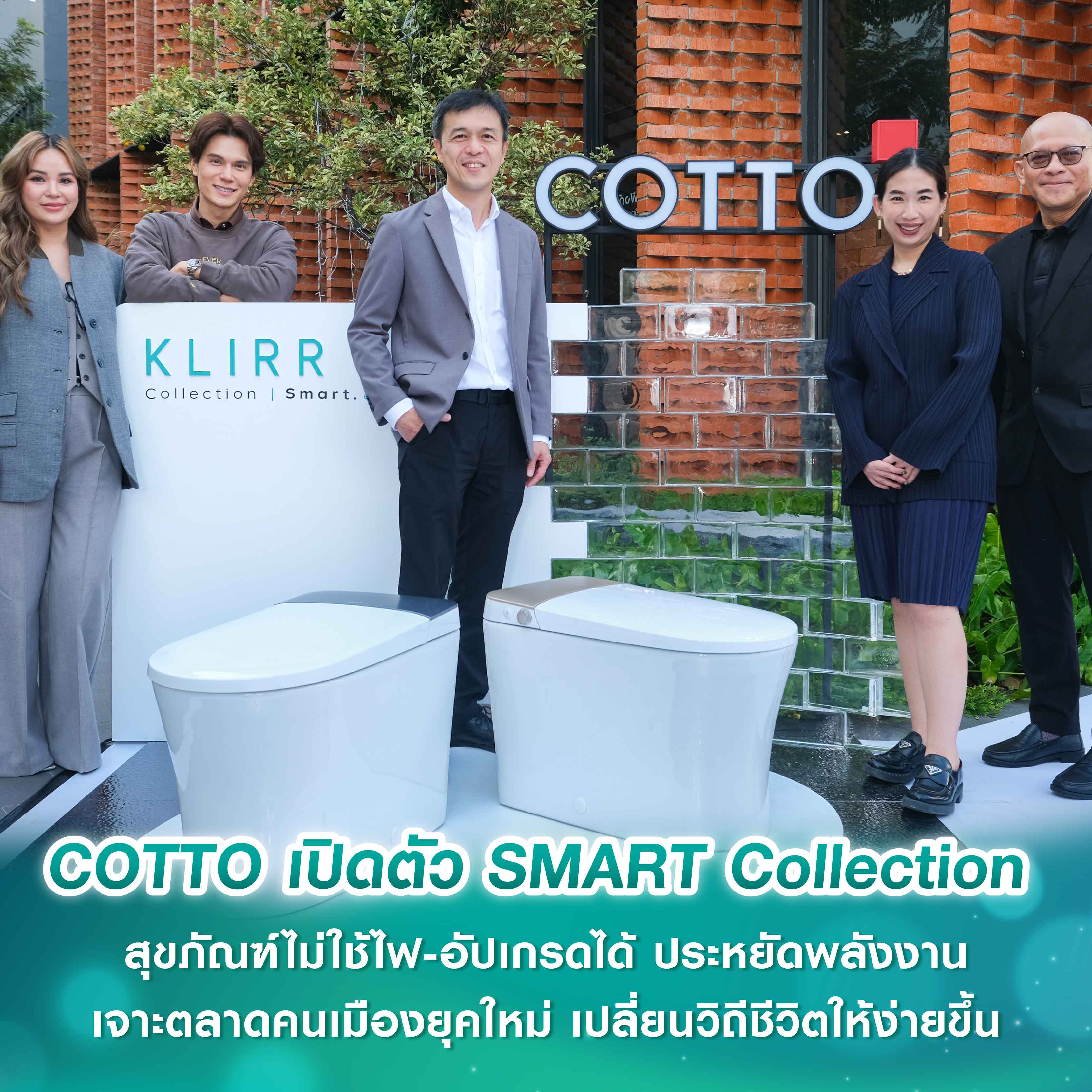 COTTO เปิดตัว SMART Collection สุขภัณฑ์ไม่ใช้ไฟ-อัปเกรดได้ ประหยัดพลังงาน  เจาะตลาดคนเมืองยุคใหม่ เปลี่ยนวิถีชีวิตให้ง่ายขึ้น