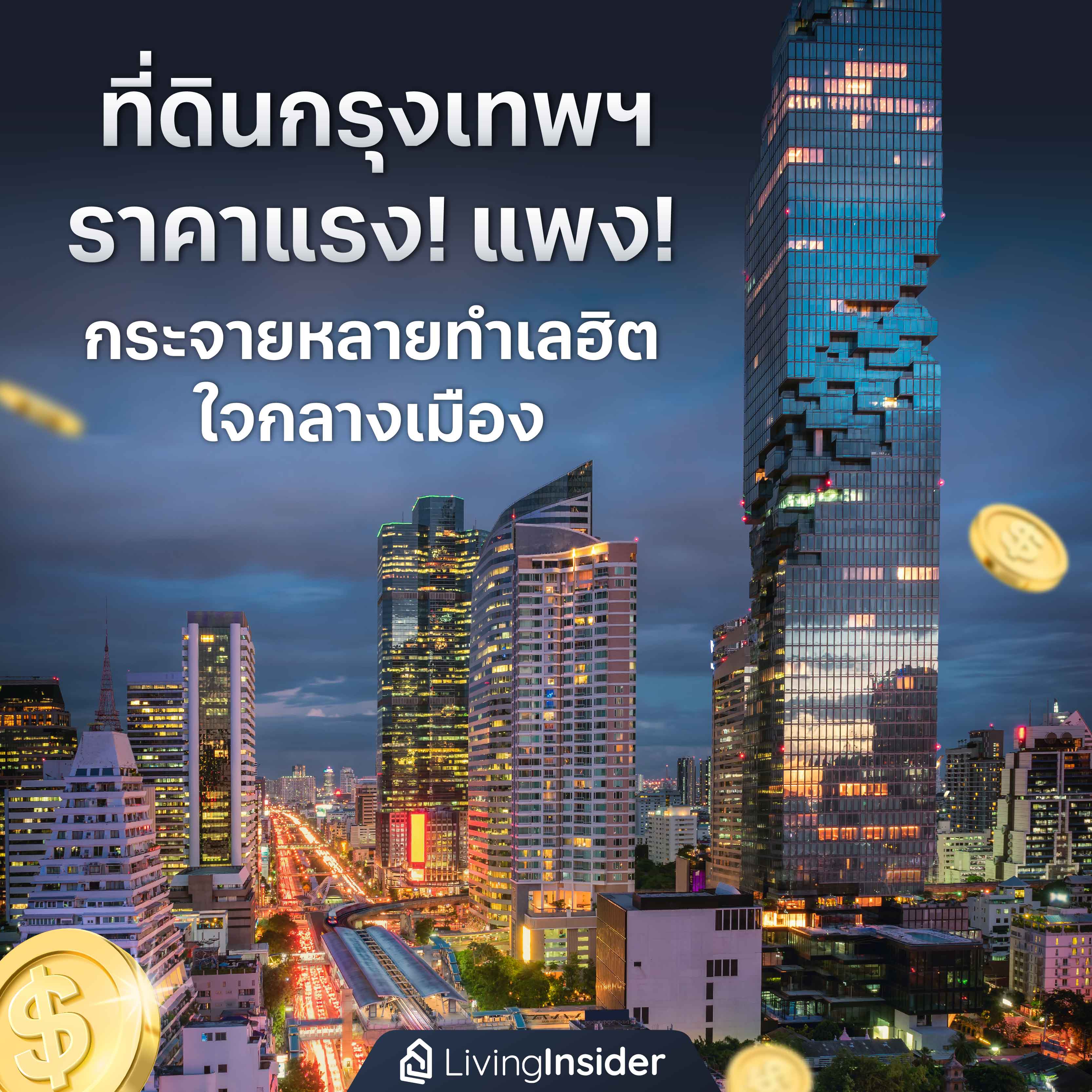ที่ดินกรุงเทพฯ ราคาแรง! แพง! กระจายหลายทำเลฮิตใจกลางเมือง ที่ดินกรุงเทพฯ ราคาแรง! แพง! กระจายหลายทำเลฮิตใจกลางเมือง