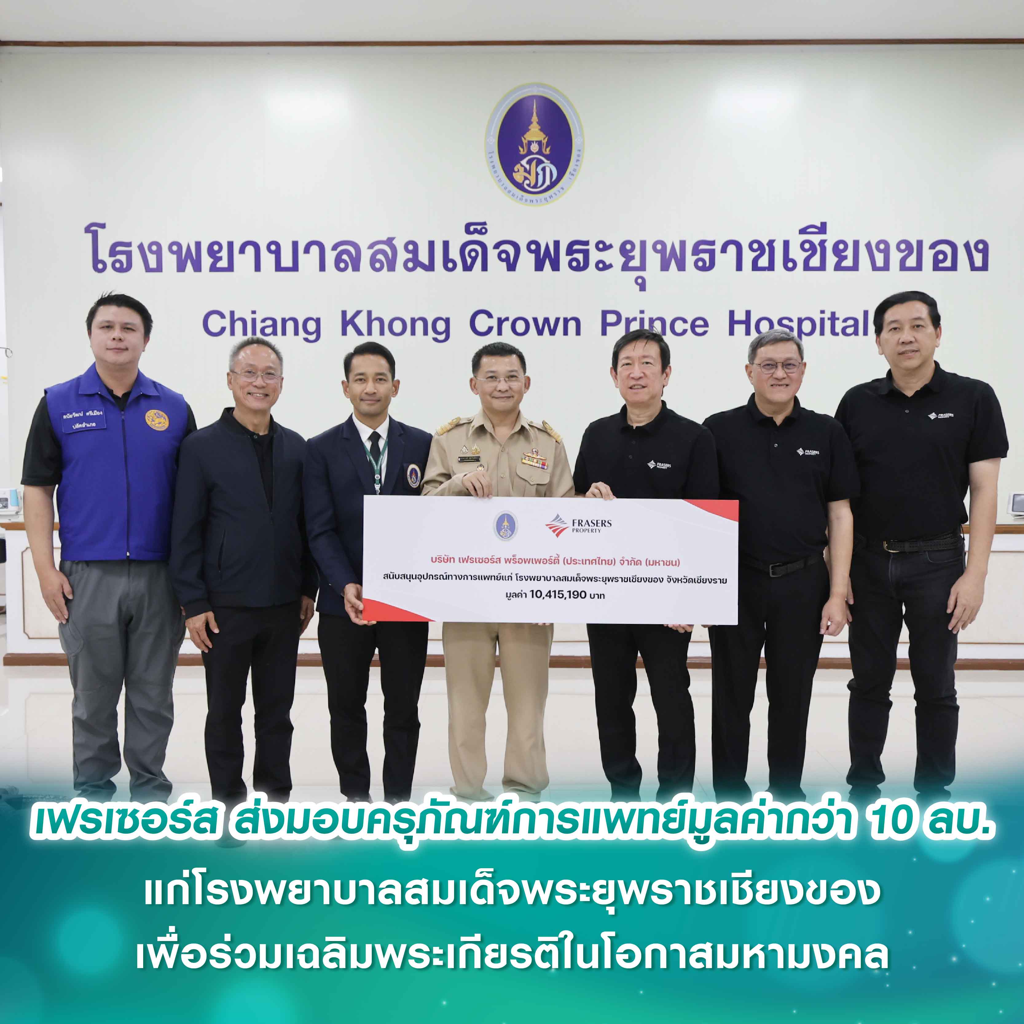 เฟรเซอร์ส พร็อพเพอร์ตี้ ส่งมอบครุภัณฑ์การแพทย์มูลค่ากว่า 10 ล้านบาท แก่โรงพยาบาลสมเด็จพระยุพราชเชียงของ เพื่อร่วมเฉลิมพระเกียรติในโอกาสมหามงคล