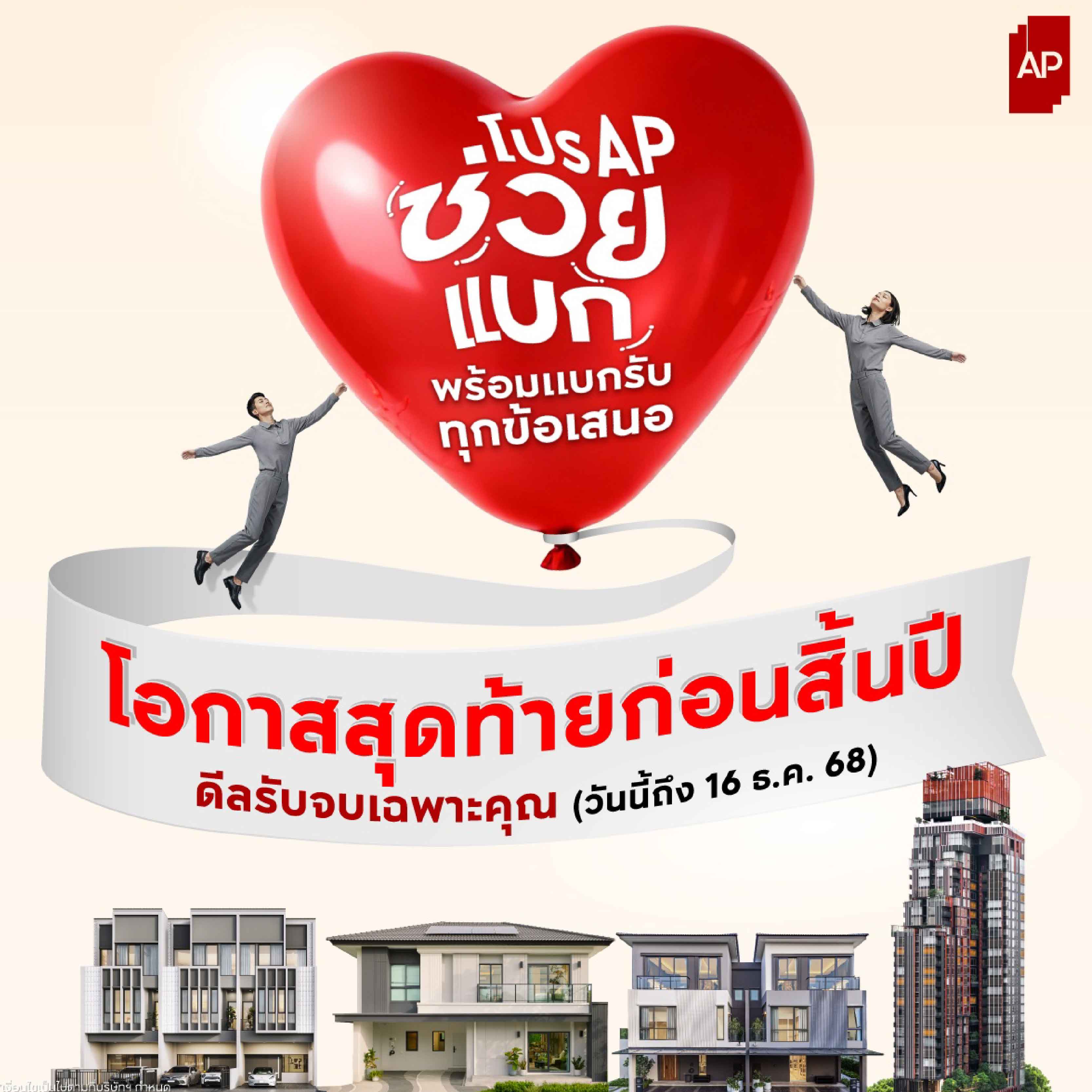 เอพี ไทยแลนด์ ยกทัพช่วยแบกกับ “โปร AP ช่วยแบก” ส่งท้ายปีแบบจัดเต็ม พร้อมแบกรับทุกข้อเสนอ รับจบทุกดีลก่อนสิ้นปี! ให้แฮปปี้จนตัวลอย เอพี ไทยแลนด์ ยกทัพช่วยแบกกับ “โปร AP ช่วยแบก” ส่งท้ายปีแบบจัดเต็ม พร้อมแบกรับทุกข้อเสนอ รับจบทุกดีลก่อนสิ้นปี! ให้แฮปปี้จนตัวลอย