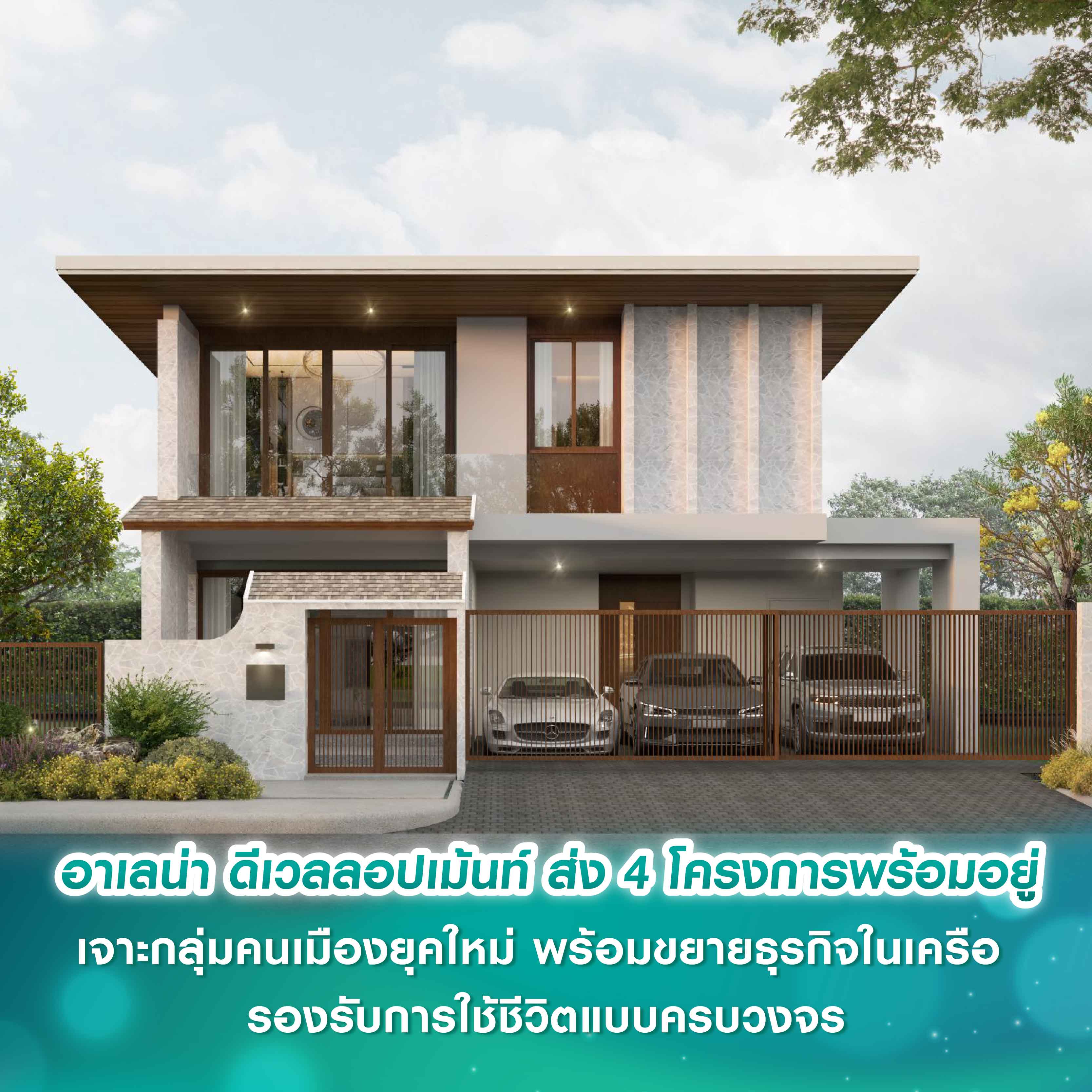 อาเลน่า ดีเวลลอปเม้นท์ เปิดเกมรุกตลาดอสังหาฯ ส่ง 4 โครงการพร้อมอยู่ เจาะกลุ่มคนเมืองยุคใหม่ พร้อมขยายธุรกิจในเครือ รองรับการใช้ชีวิตแบบครบวงจร อาเลน่า ดีเวลลอปเม้นท์ เปิดเกมรุกตลาดอสังหาฯ ส่ง 4 โครงการพร้อมอยู่ เจาะกลุ่มคนเมืองยุคใหม่ พร้อมขยายธุรกิจในเครือ รองรับการใช้ชีวิตแบบครบวงจร